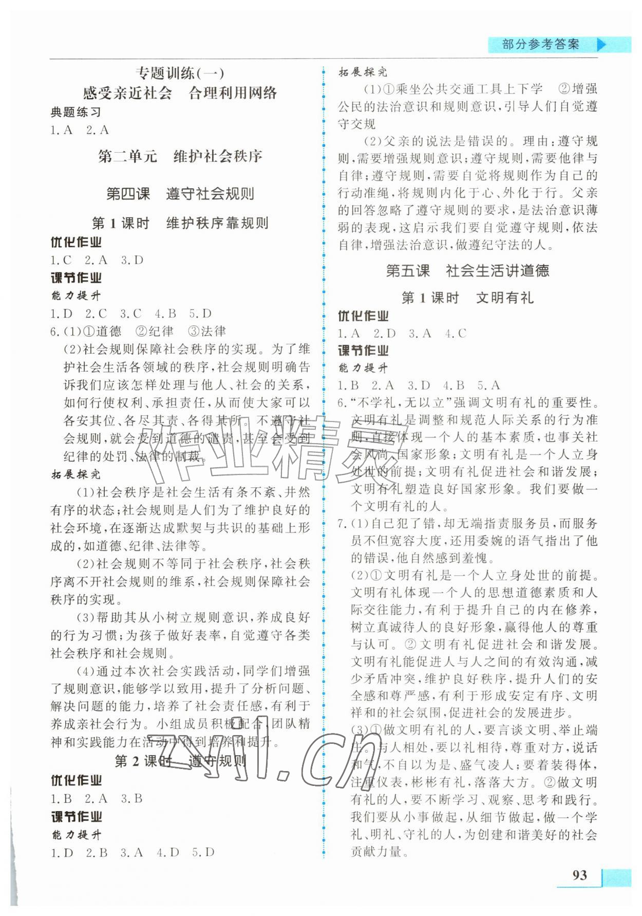 2026年名师点拨配套练习课时作业八年级道德与法治上册人教版&nbsp;第3页