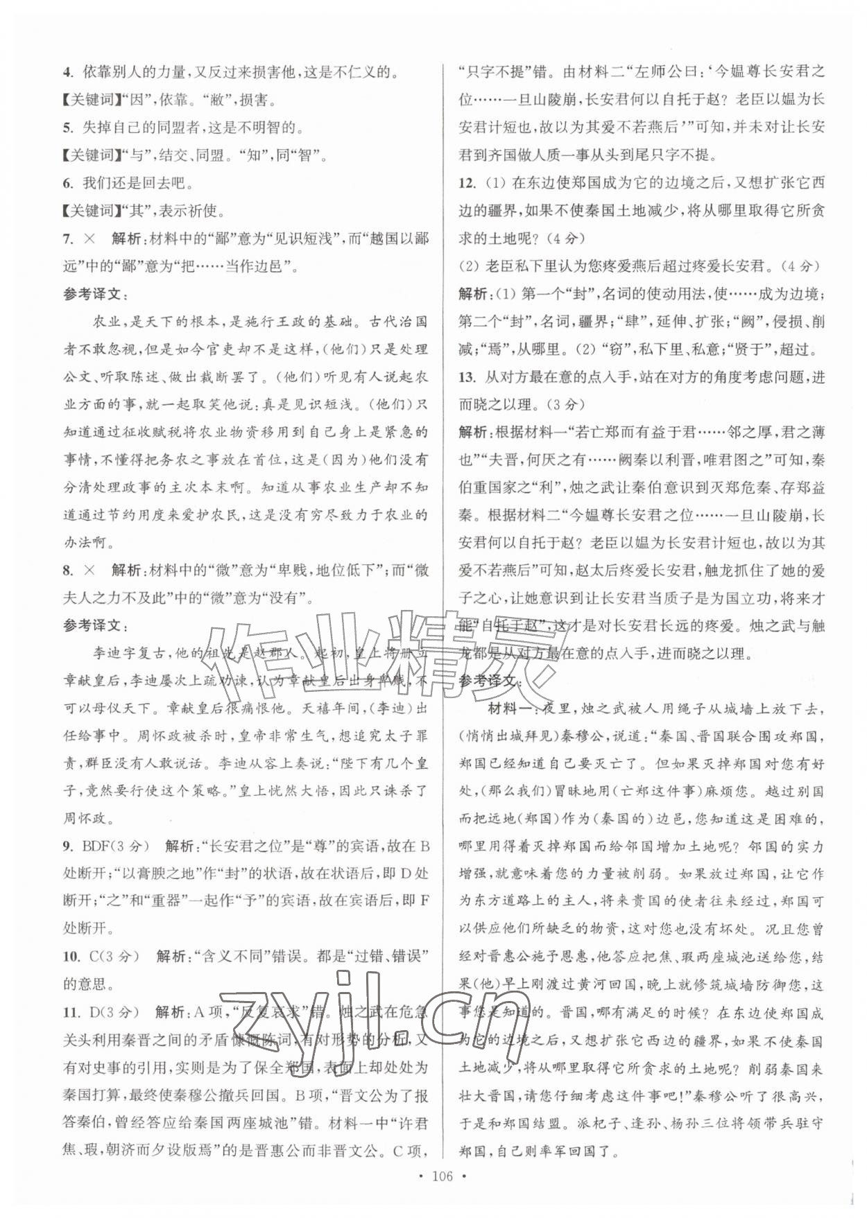 2026年假期之友暑假作业东南大学出版社高一语文&nbsp;参考答案第8页