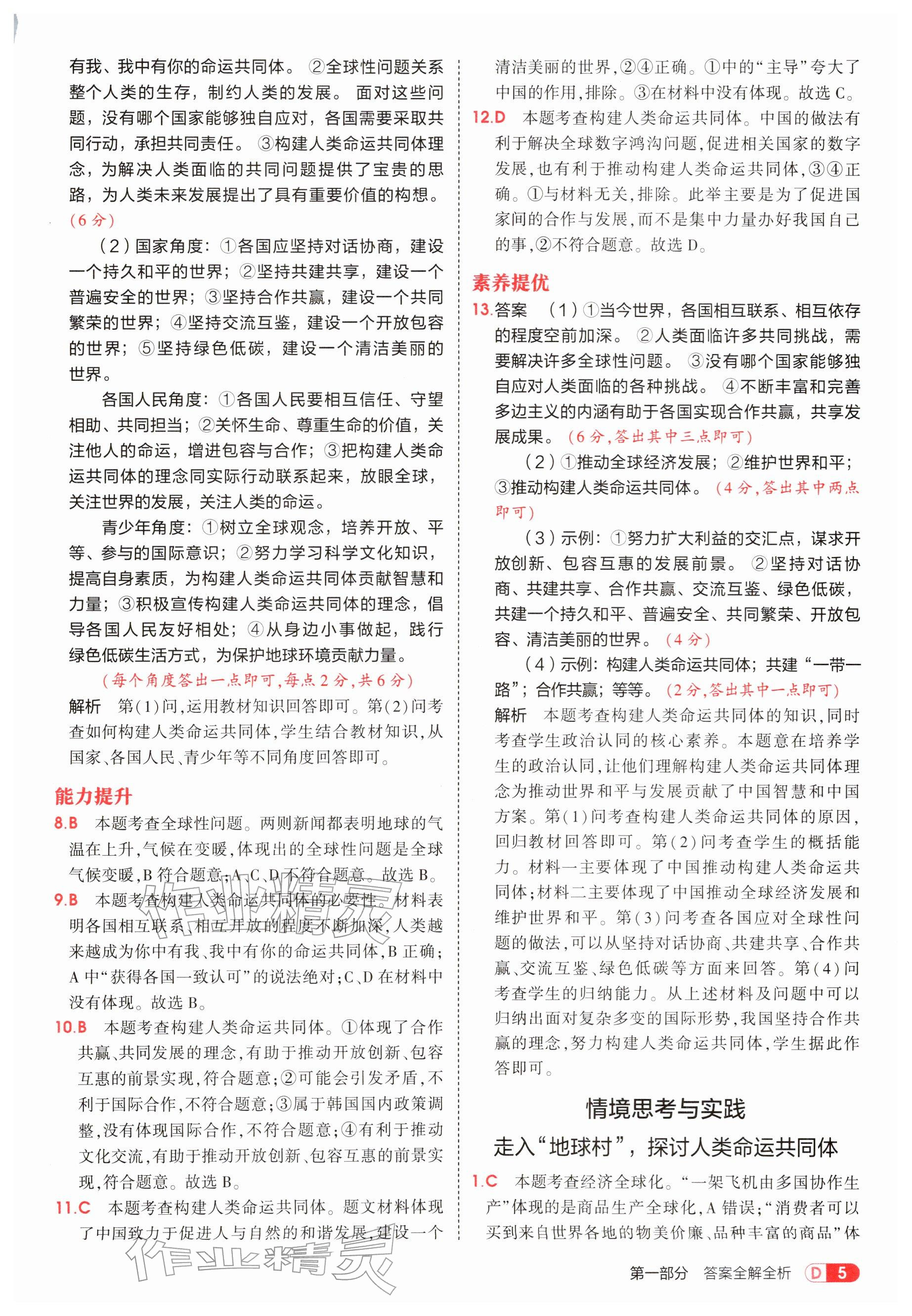 2026年5年中考3年模拟九年级道德与法治下册人教版&nbsp;参考答案第5页