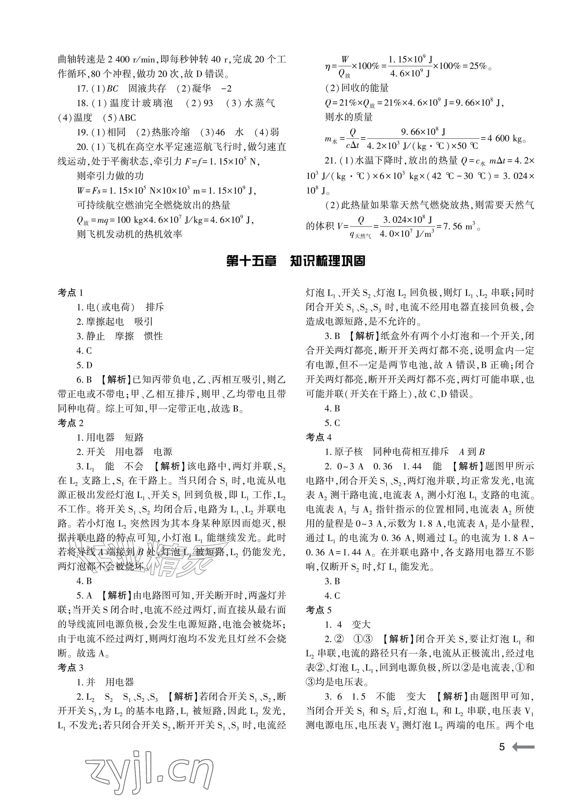 2026年节节高大象出版社九年级物理全一册沪科版&nbsp;参考答案第5页