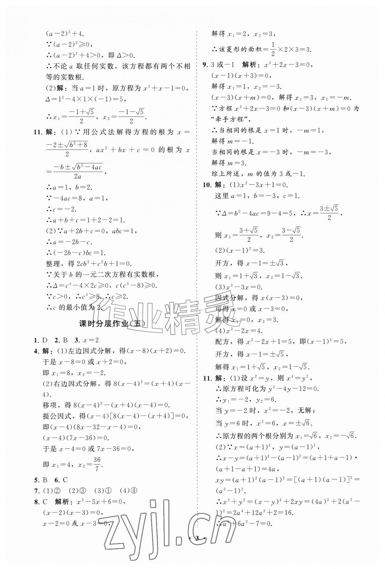 2026年同步练习册分层拓展九年级数学上册人教版&nbsp;参考答案第3页