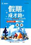 2024年假期成才路八年級英語人教版