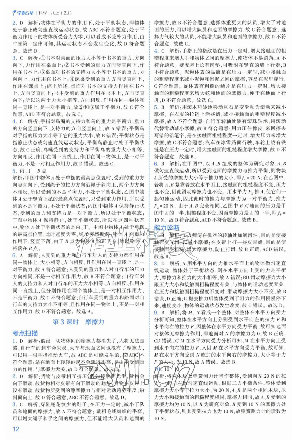 2026年经纶学典5星学霸八年级科学上册浙教版&nbsp;第12页