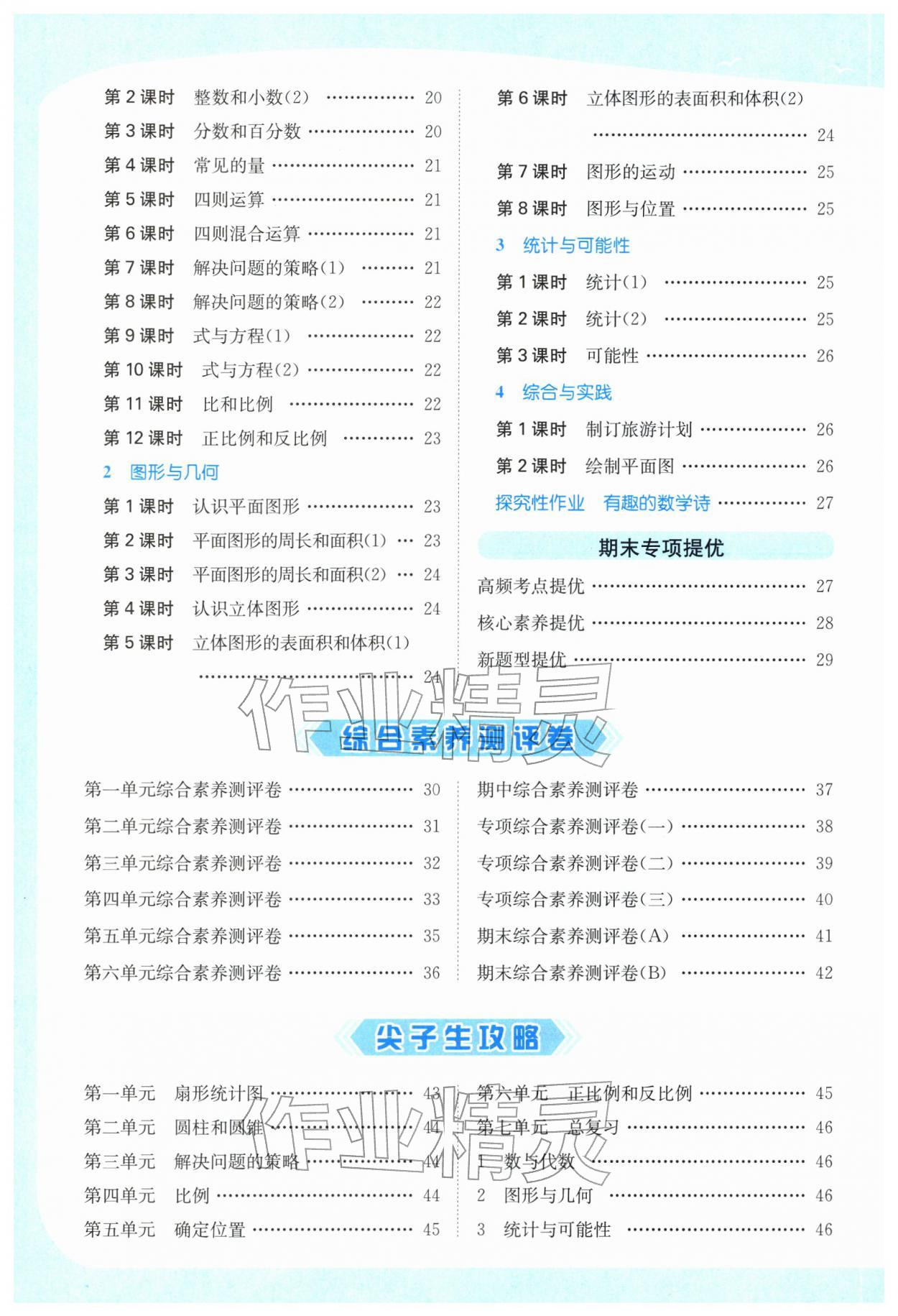 2026年亮点给力提优课时作业本六年级数学下册苏教版江苏专版&nbsp;第2页