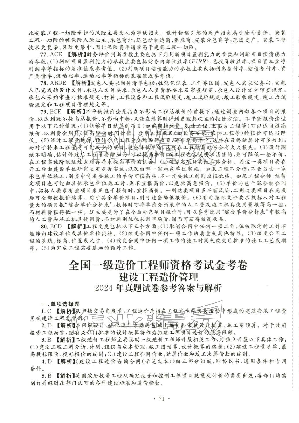 2025年全國一級造價工程師資格考試金考卷建設(shè)工程造價管理&nbsp;第7頁