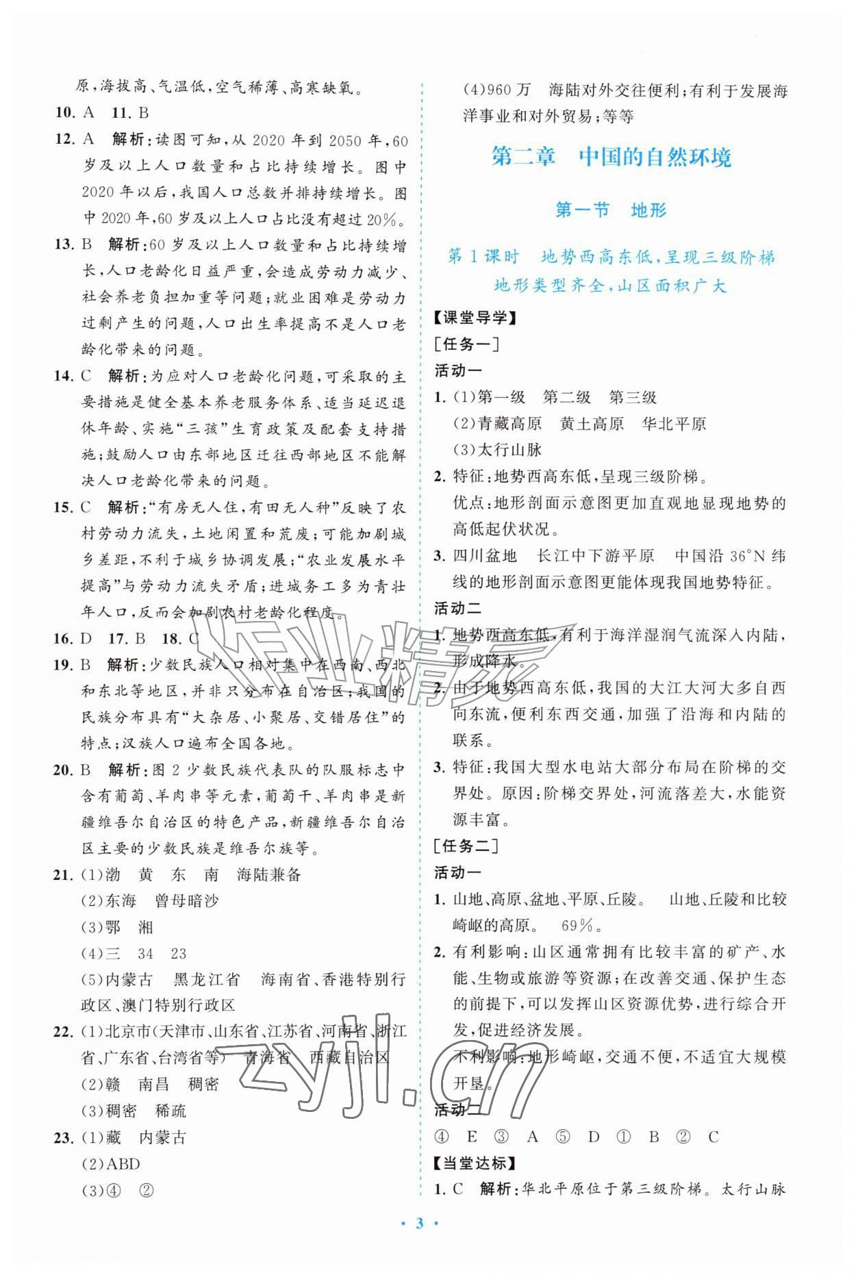 2026年配套综合练习甘肃八年级地理上册人教版&nbsp;参考答案第3页
