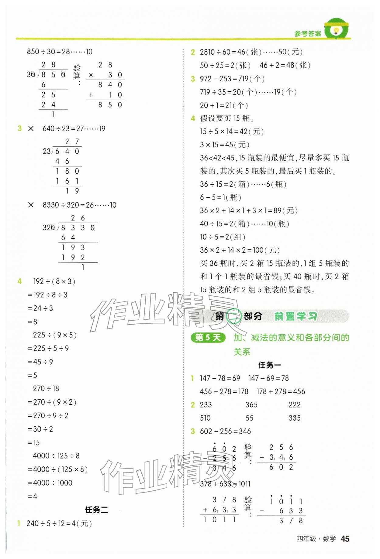 2026年21天寒假预备思维计算加应用题四年级数学人教版&nbsp;参考答案第4页