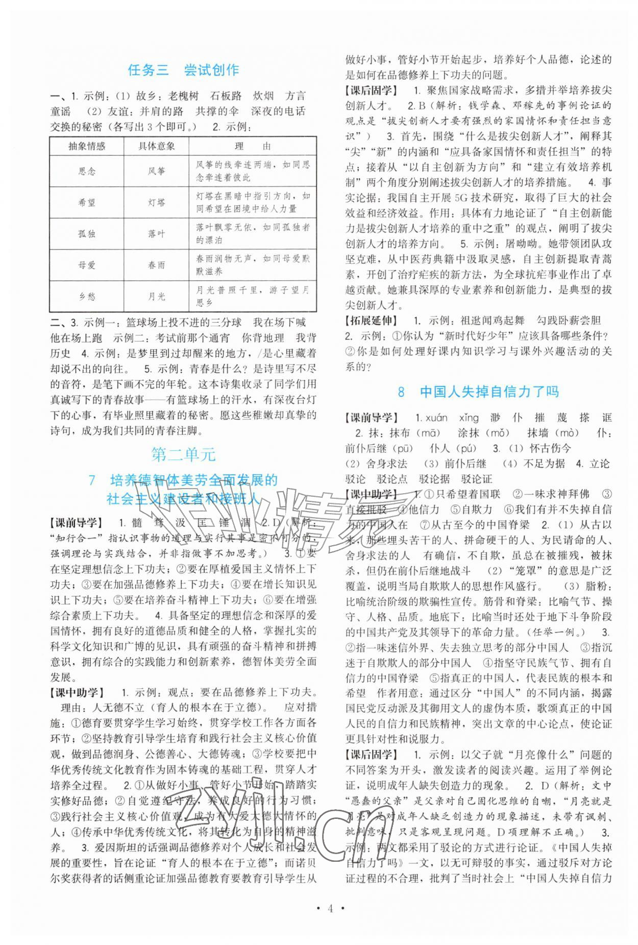 2026年顶尖课课练九年级语文上册人教版&nbsp;第4页