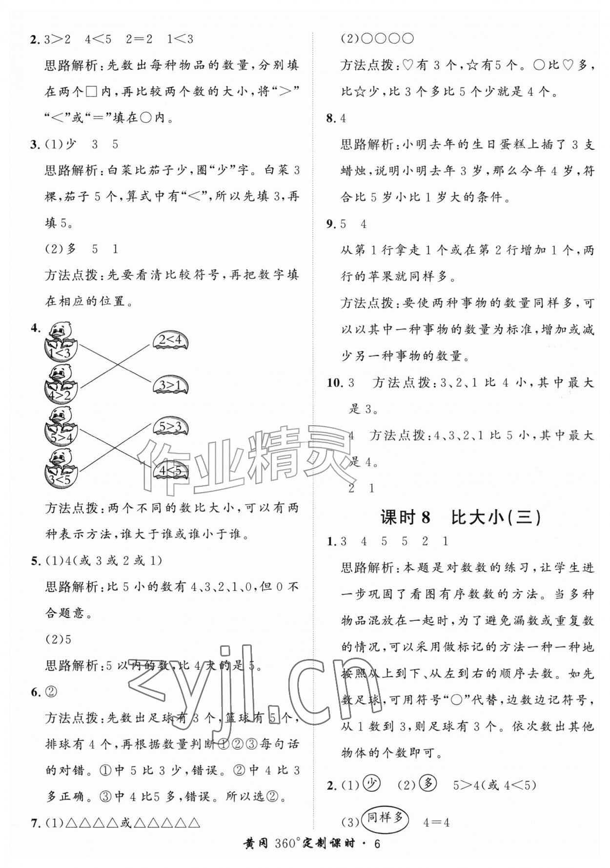 2026年黄冈360定制课时一年级数学上册人教版&nbsp;第6页