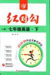 2024年紅對(duì)勾45分鐘作業(yè)與單元評(píng)估七年級(jí)英語(yǔ)下冊(cè)冀教版