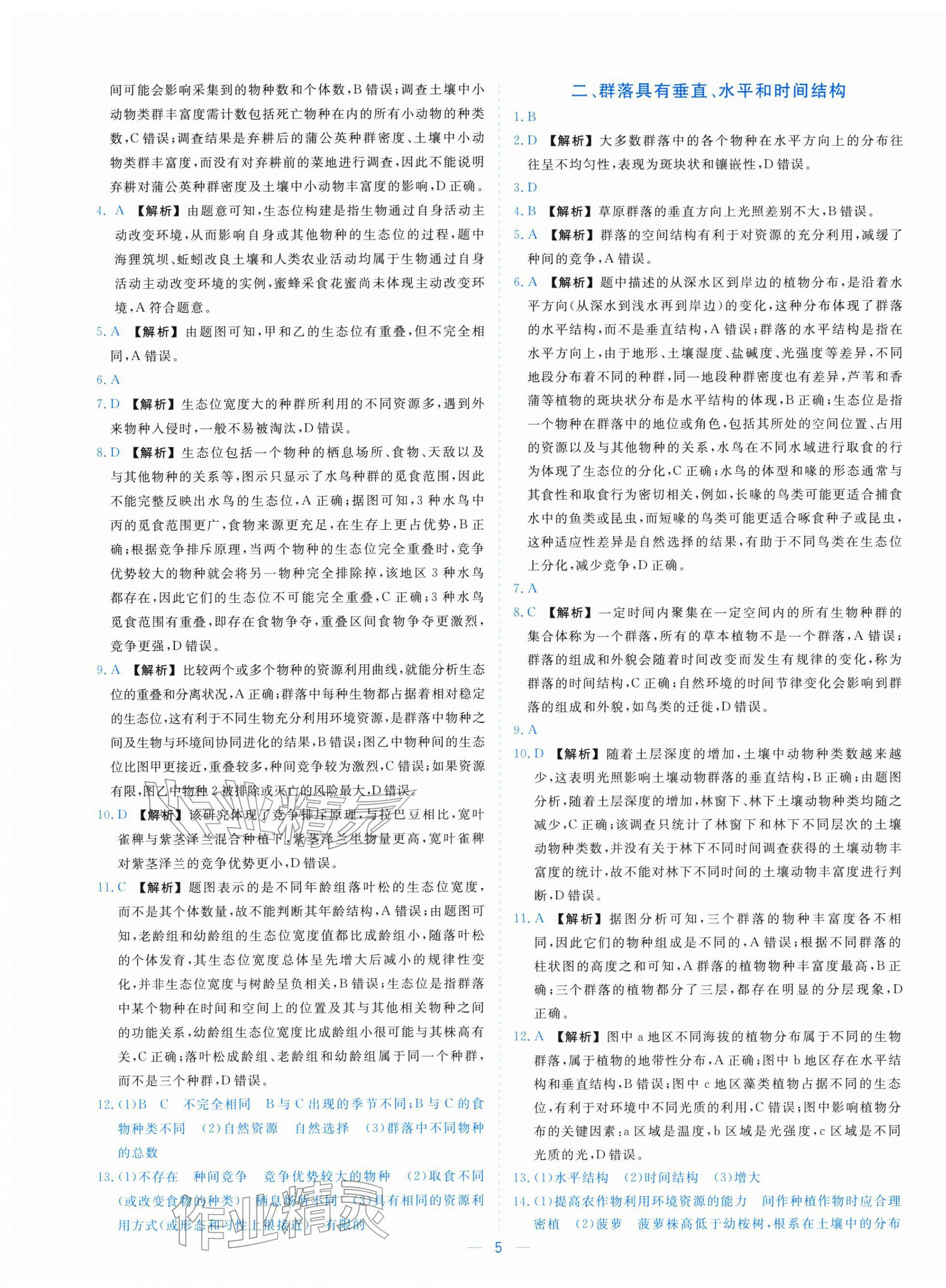 2025年全校核心素养测评高中生物选择性必修第二册浙科版&nbsp;参考答案第5页