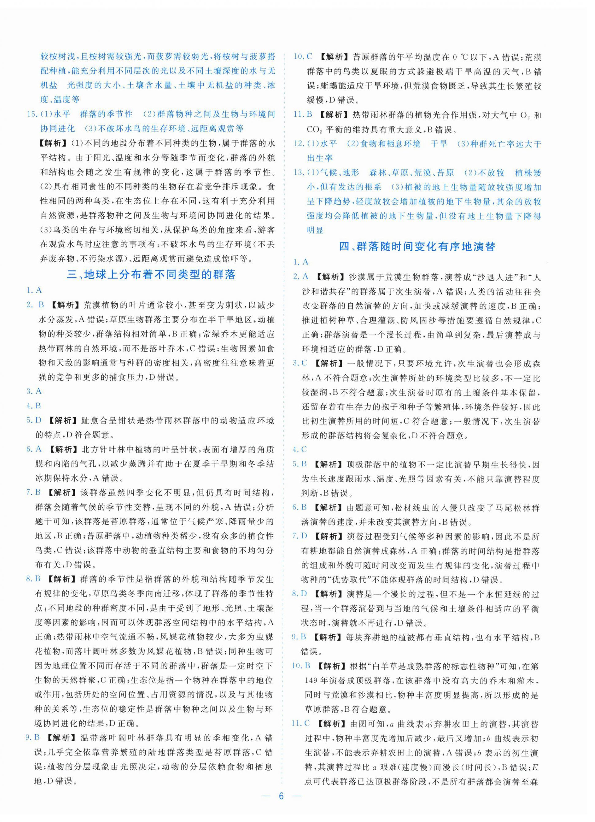 2025年全校核心素养测评高中生物选择性必修第二册浙科版&nbsp;参考答案第6页