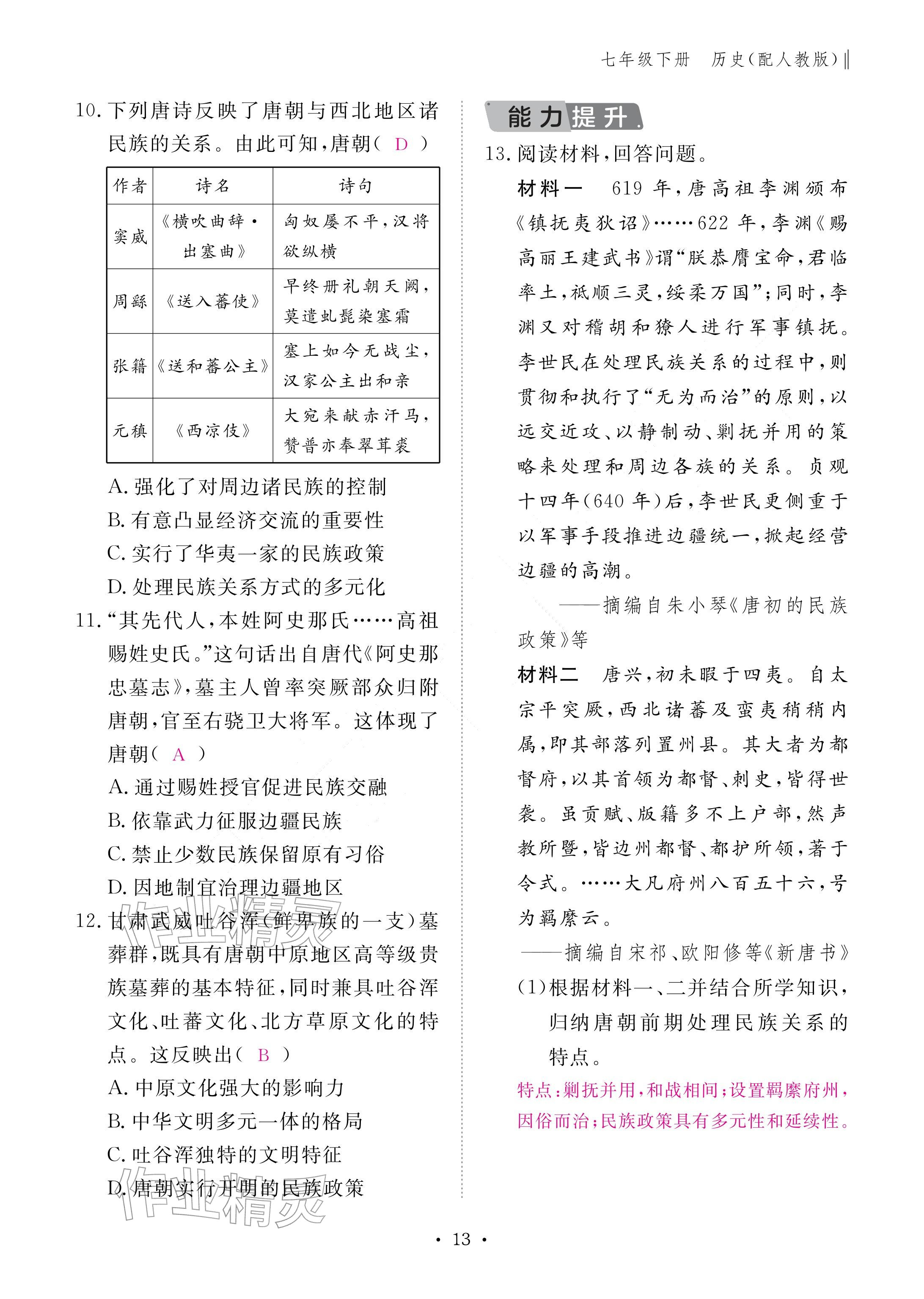 2026年作业本江西教育出版社七年级历史下册人教版&nbsp;参考答案第13页