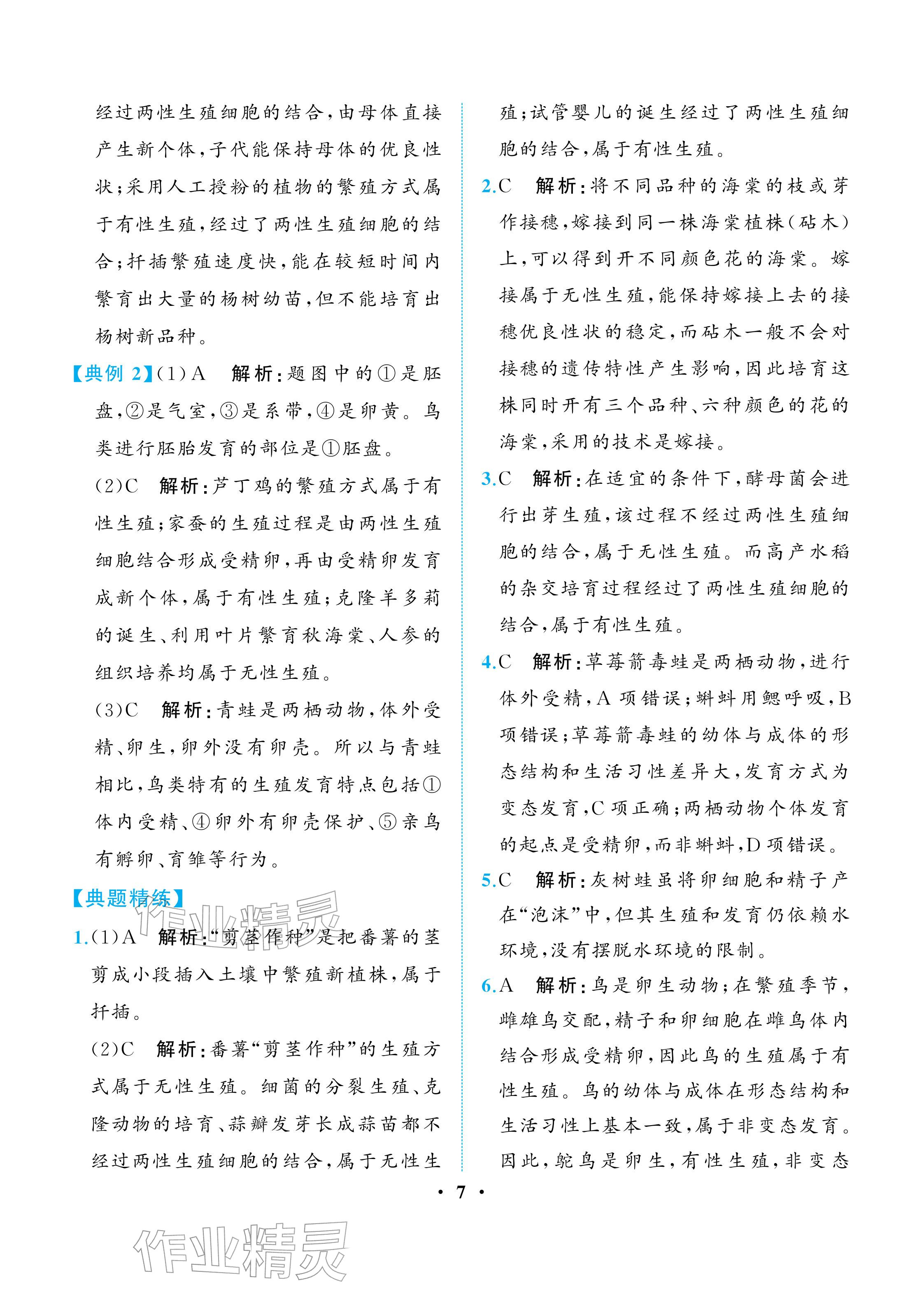 2026年人教金学典同步解析与测评八年级生物下册人教版重庆专版&nbsp;参考答案第7页