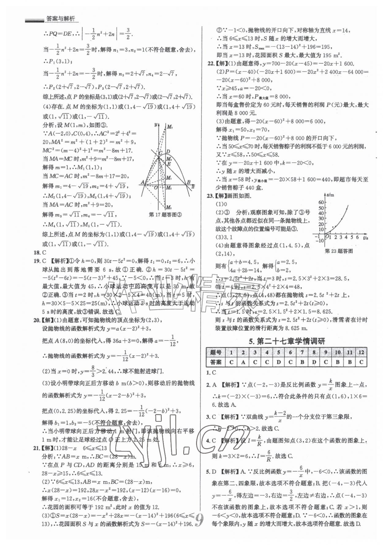 2026年真题圈九年级数学全一册人教版天津专版&nbsp;参考答案第9页