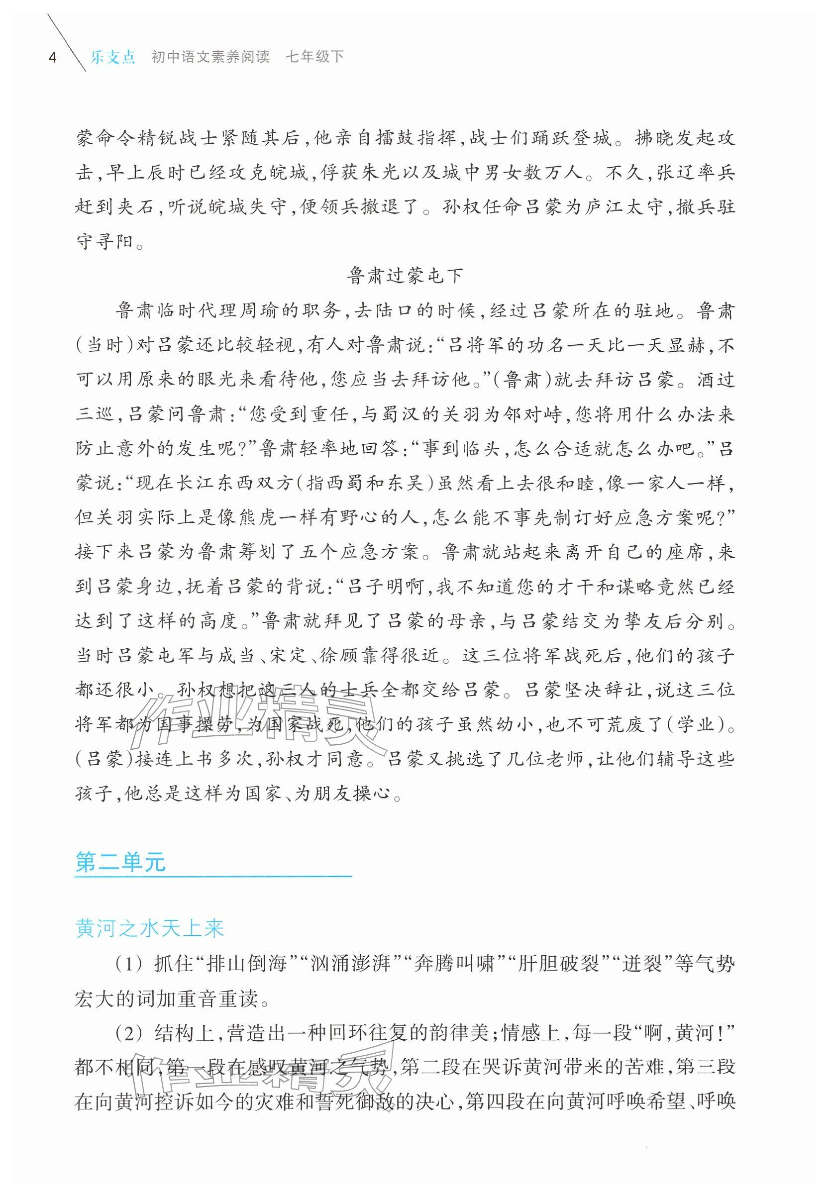 2026年乐支点素养阅读七年级语文下册人教版&nbsp;参考答案第4页