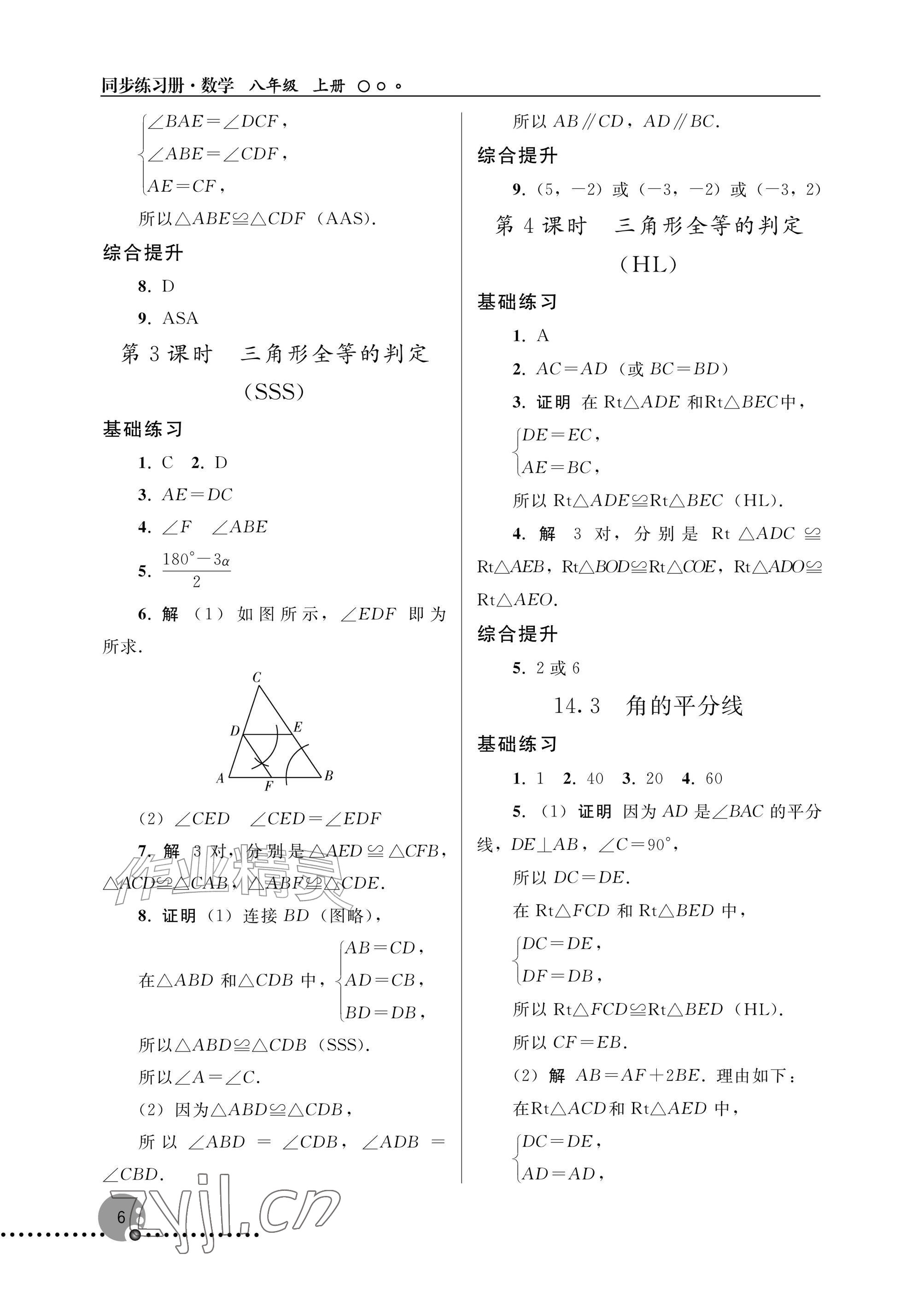 2026年同步练习册人民教育出版社八年级数学上册人教版新疆专版&nbsp;参考答案第6页