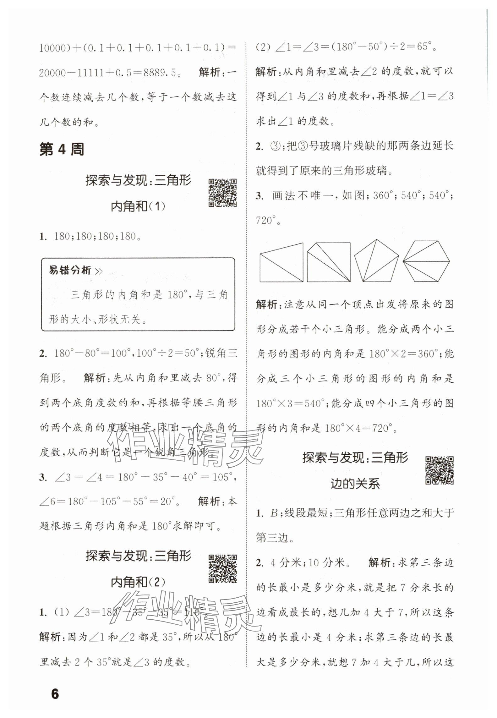 2025年通城学典提优能手四年级数学下册北师大版&nbsp;参考答案第6页