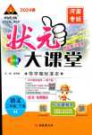 2024年黃岡狀元成才路狀元大課堂二年級語文下冊人教版河南專版