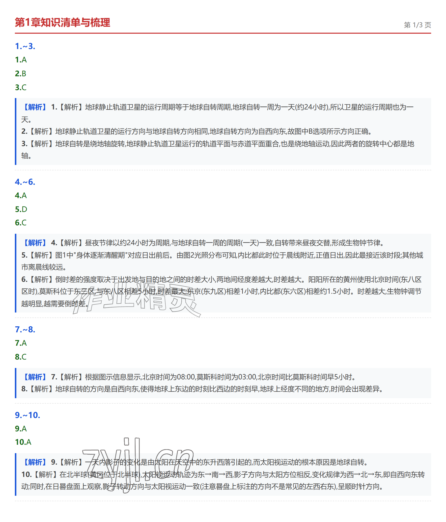 2026年学业水平评价八年级地理上册中图版&nbsp;参考答案第1页
