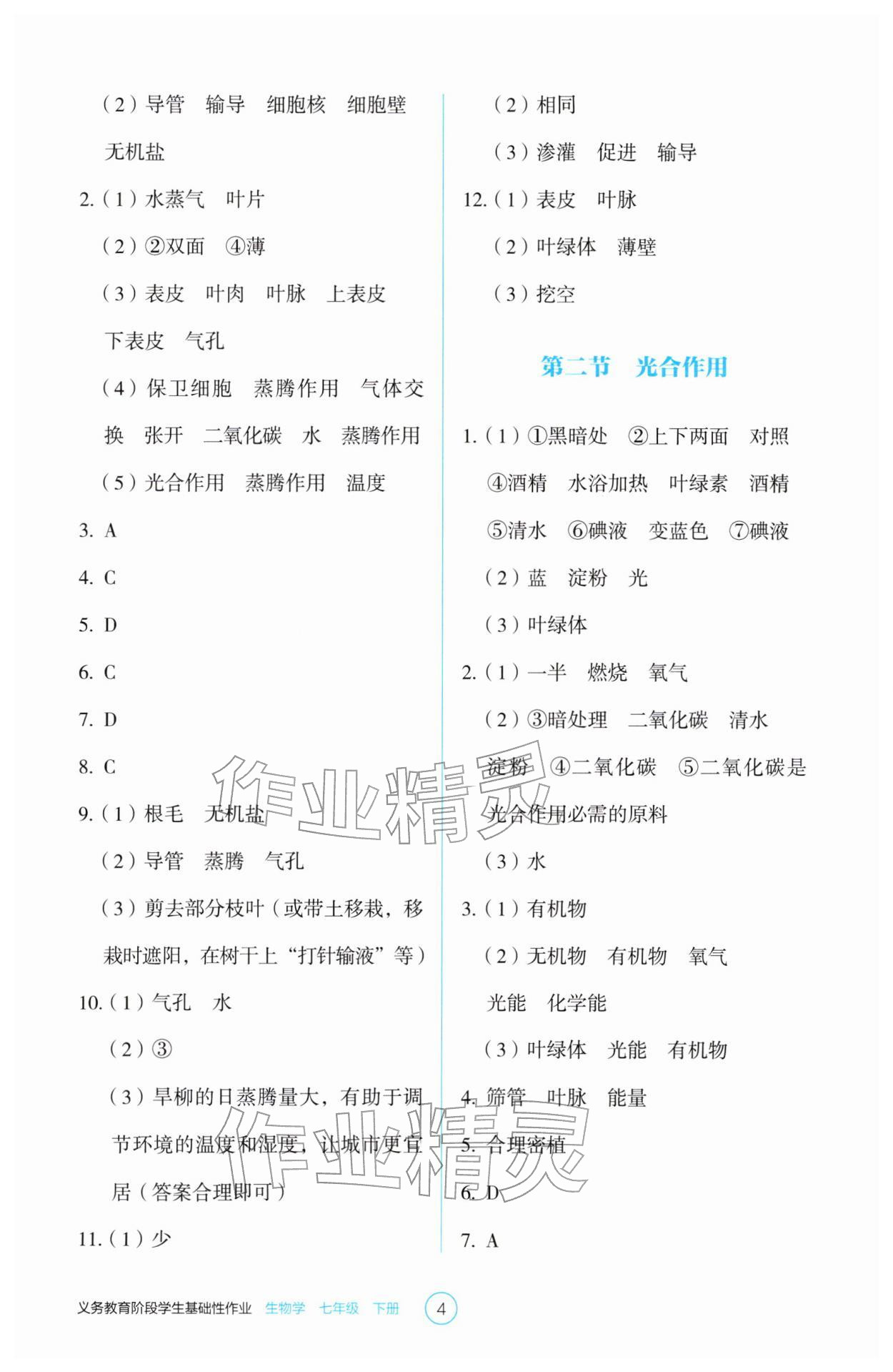 2026年学生基础性作业七年级生物下册人教版&nbsp;第4页