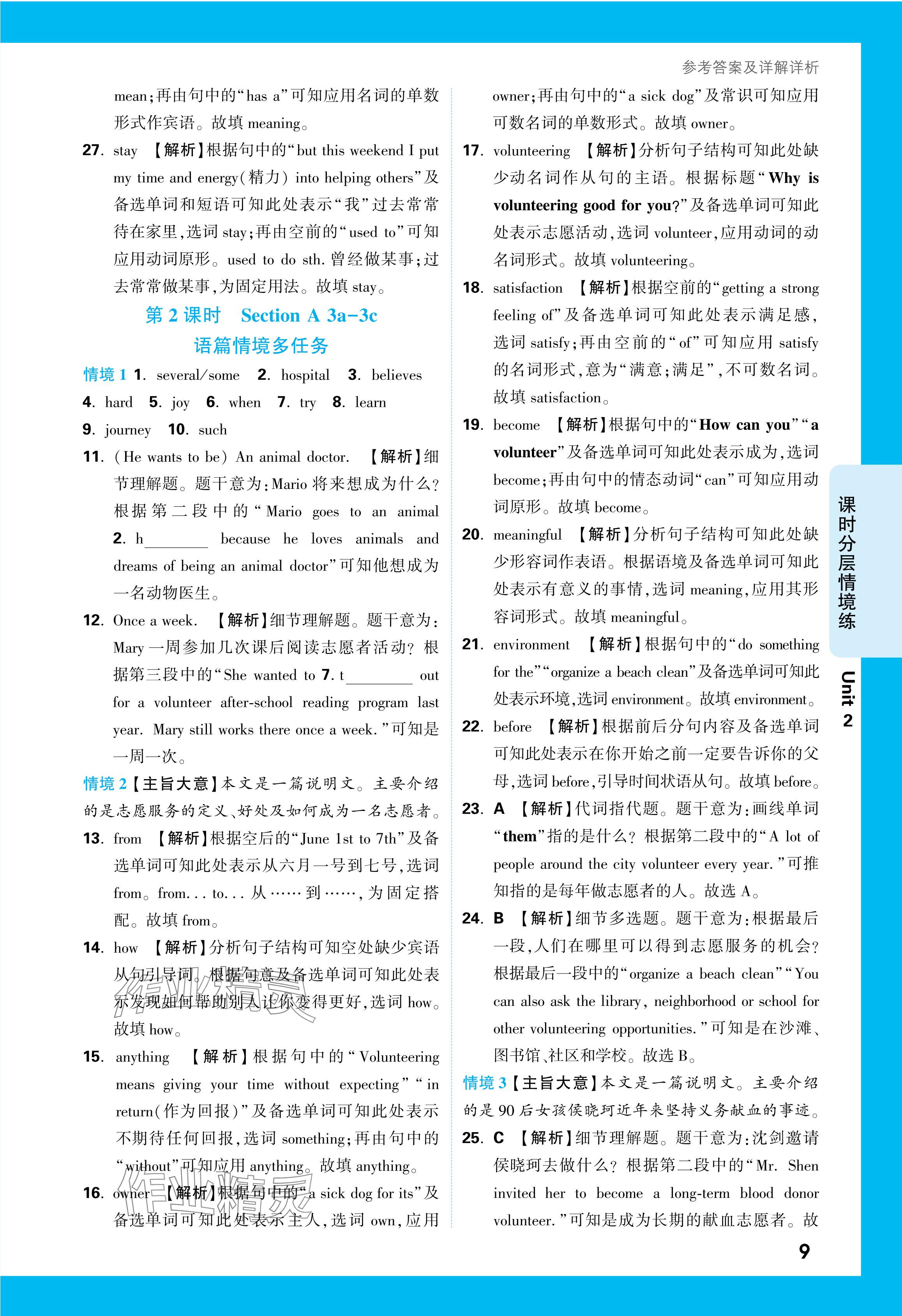 2024年万唯中考情境题八年级英语下册人教版&nbsp;参考答案第9页