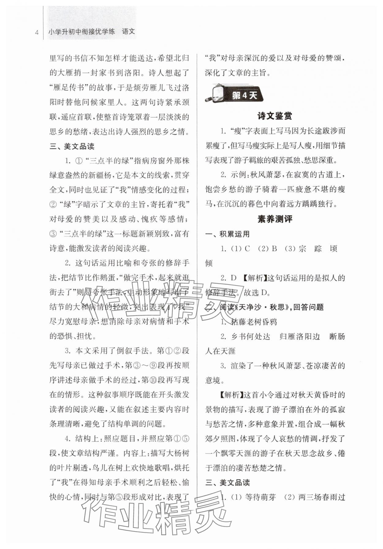 2025年超能学典衔接优学练六年级语文通用版&nbsp;第4页