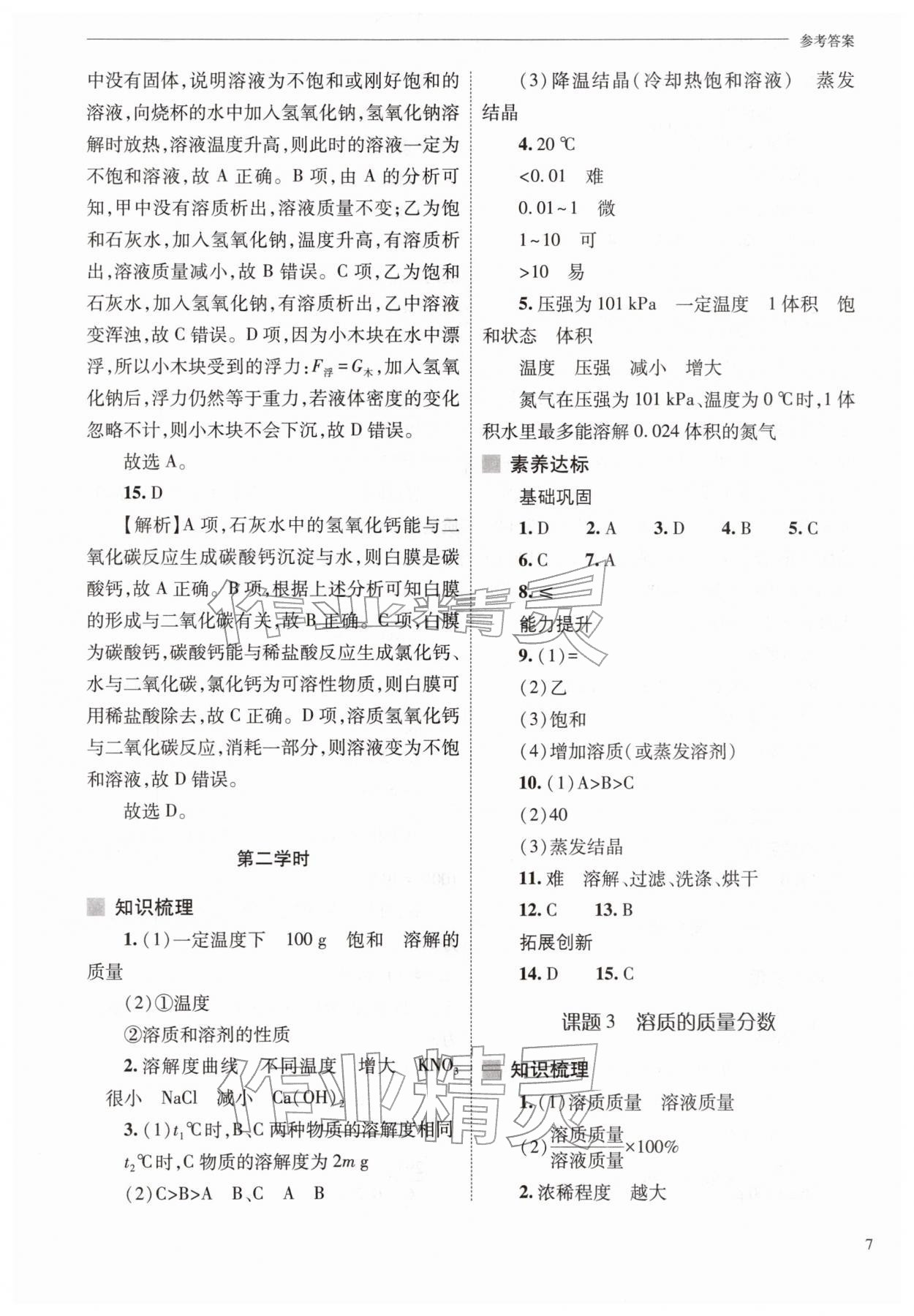 2026年新课程问题解决导学方案九年级化学下册人教版&nbsp;参考答案第7页
