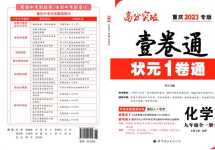 2024年狀元一卷通九年級化學全一冊人教版重慶專版