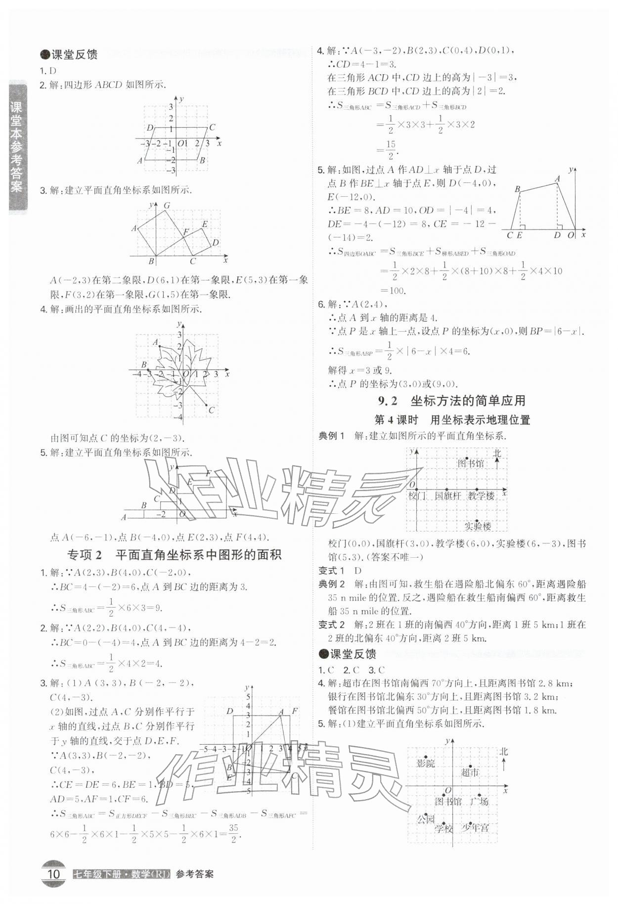 2026年学霸智慧课堂七年级数学下册人教版&nbsp;第10页