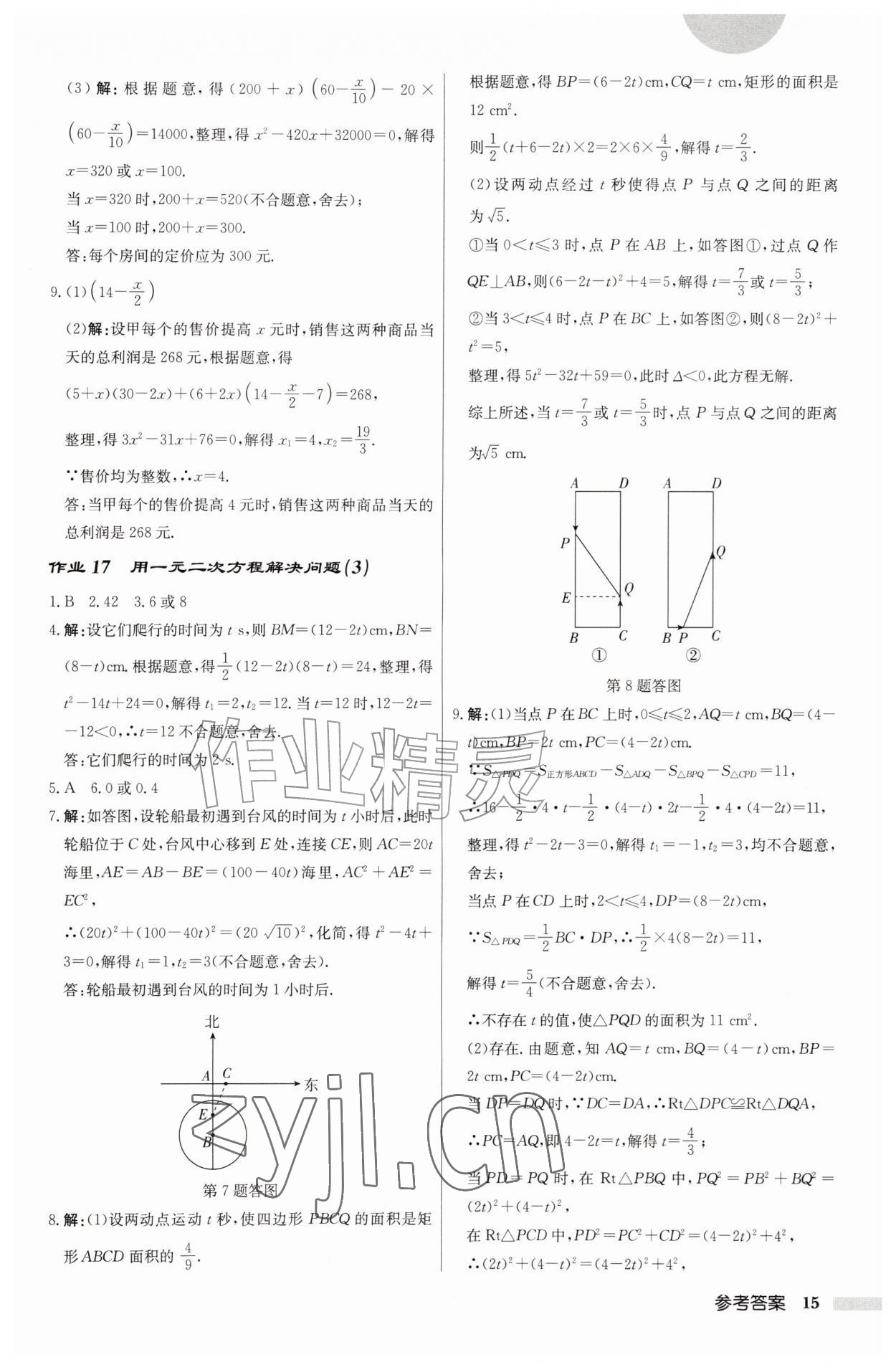 2026年启东中学作业本九年级数学上册苏科版盐城专版&nbsp;第15页
