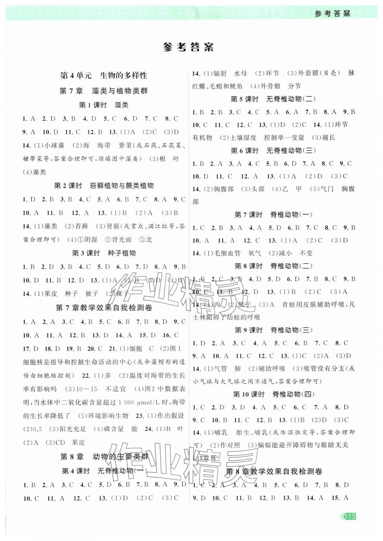 2026年课时提优计划作业本七年级生物下册苏科版&nbsp;第1页