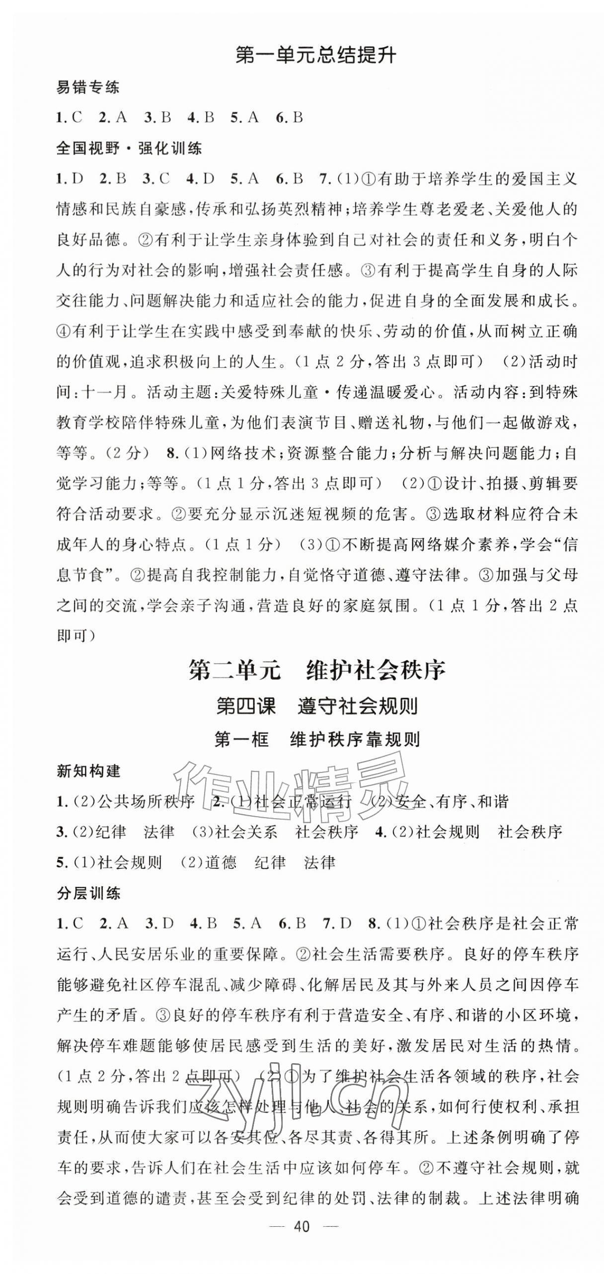 2026年精英新课堂八年级道德与法治上册人教版&nbsp;第4页