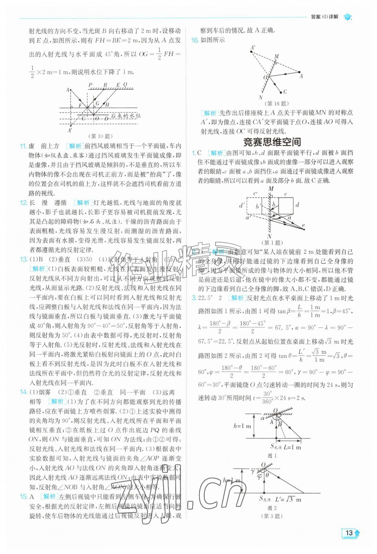 2026年实验班提优训练八年级物理上册苏科版&nbsp;第13页