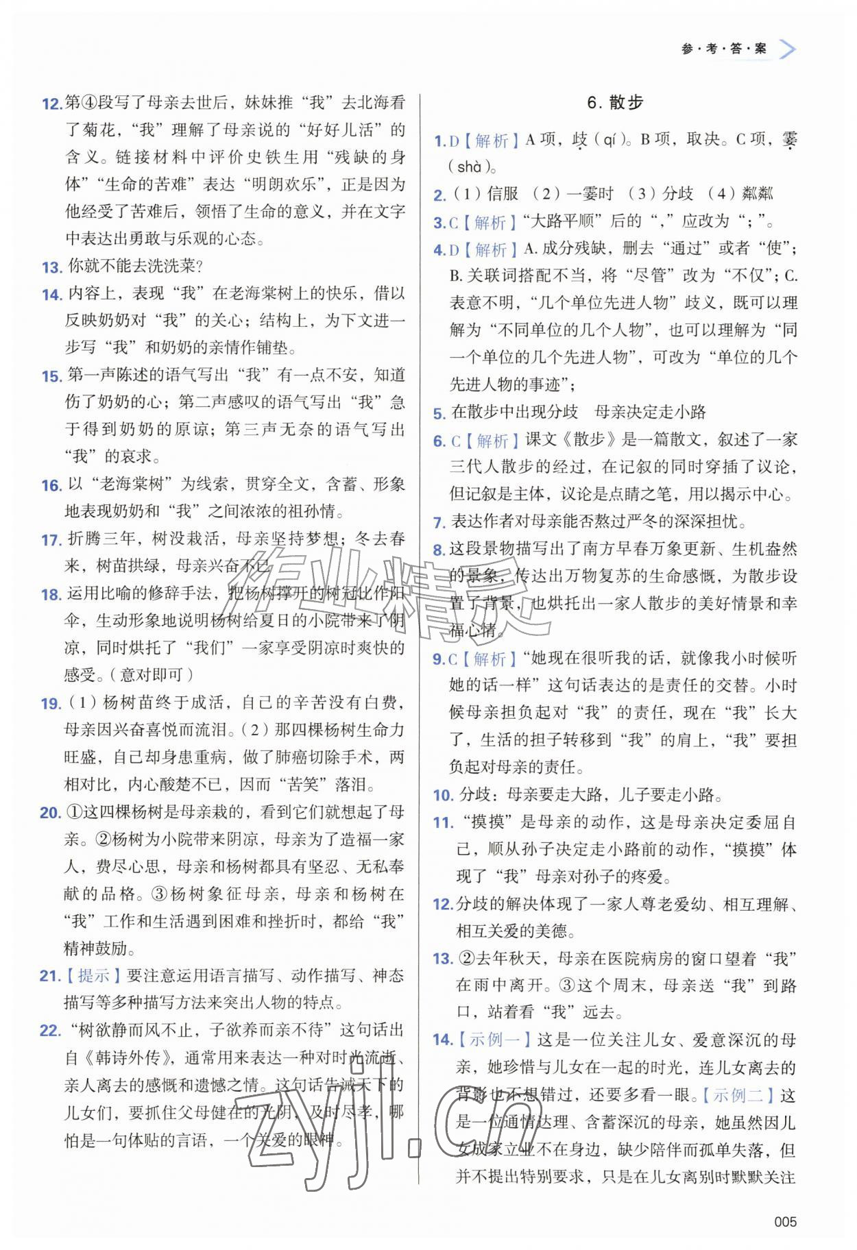 2026年学习质量监测七年级语文上册人教版&nbsp;第5页