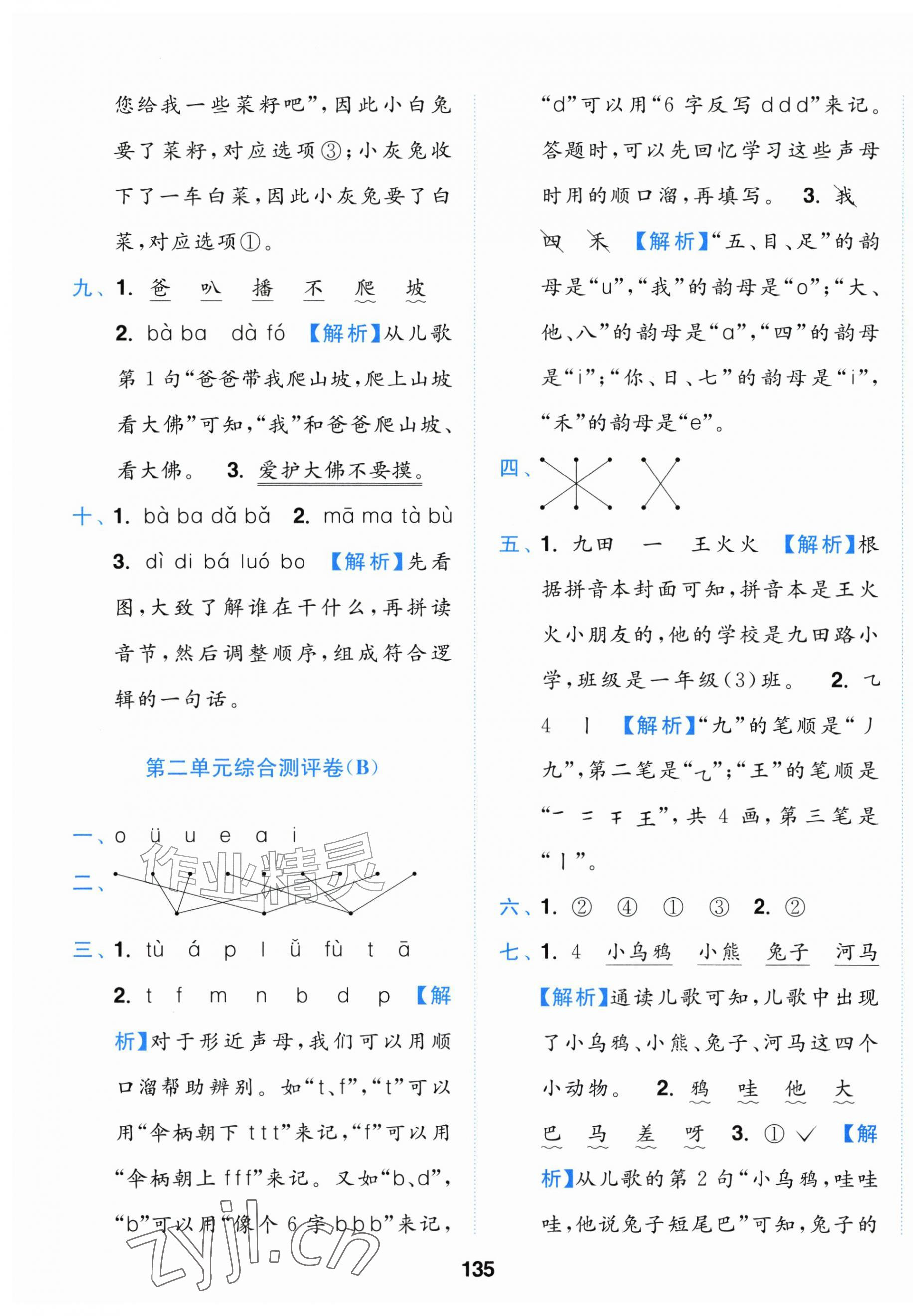 2026年小题狂做全程测评卷一年级语文上册人教版&nbsp;第3页