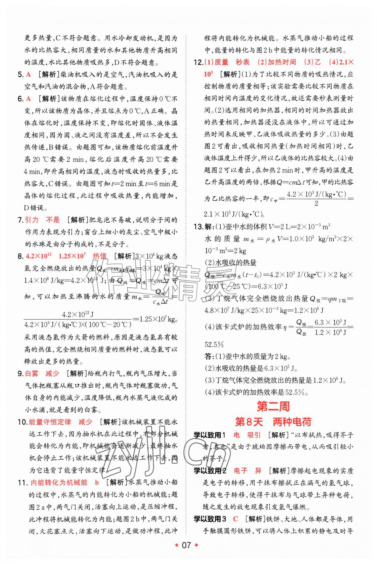 2026年一本预备新初三物理&nbsp;第7页
