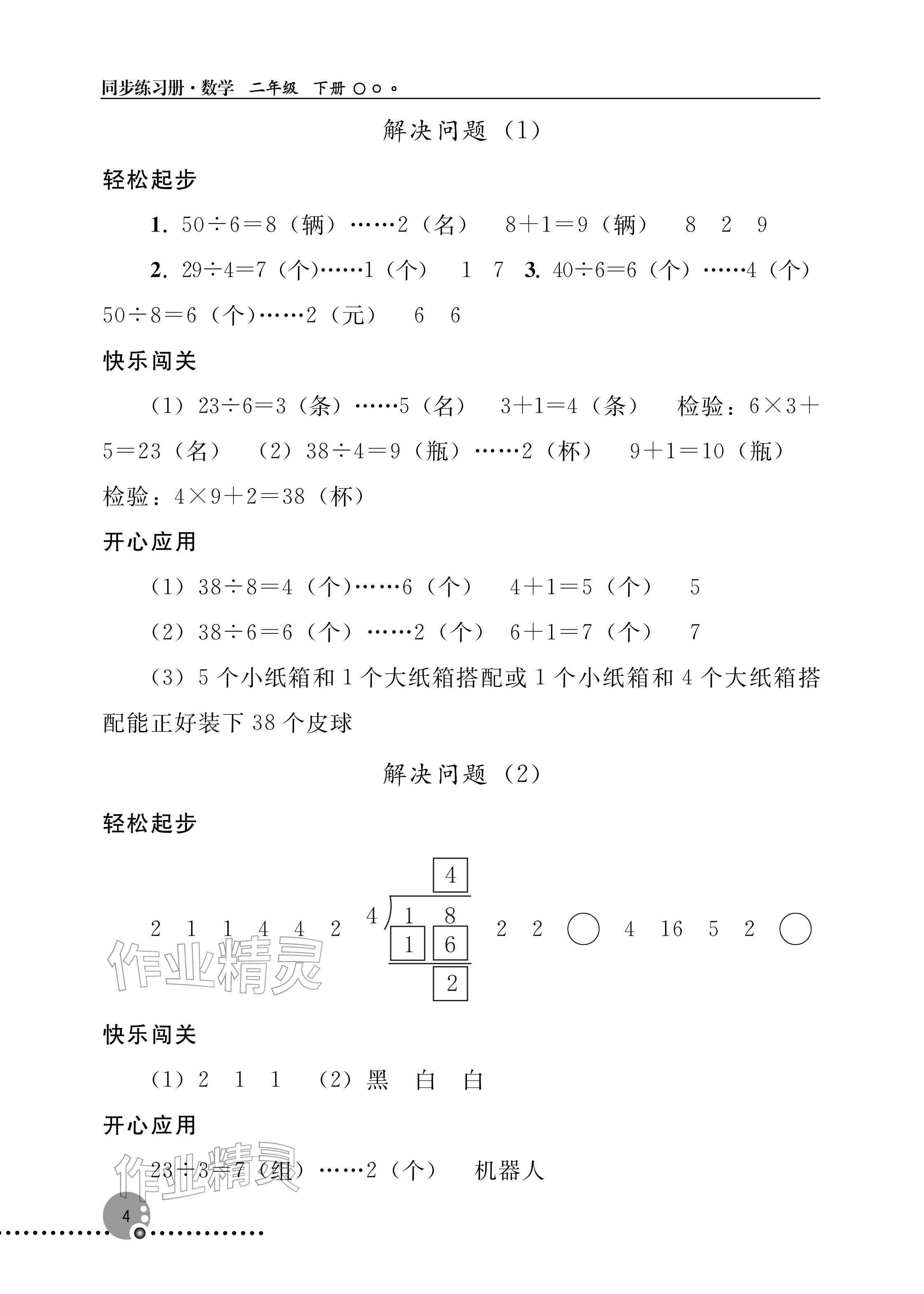 2026年同步练习册人民教育出版社二年级数学下册人教版新疆专版&nbsp;参考答案第4页