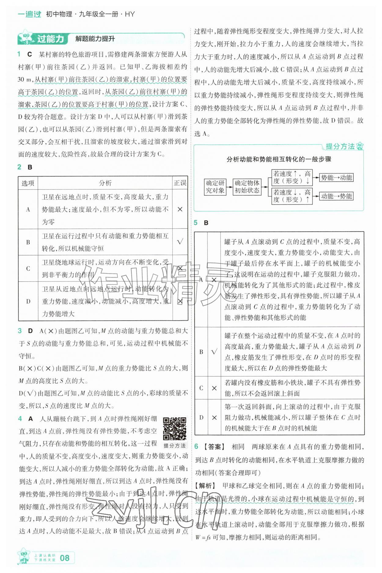 2026年一遍过九年级物理全一册沪粤版&nbsp;第8页
