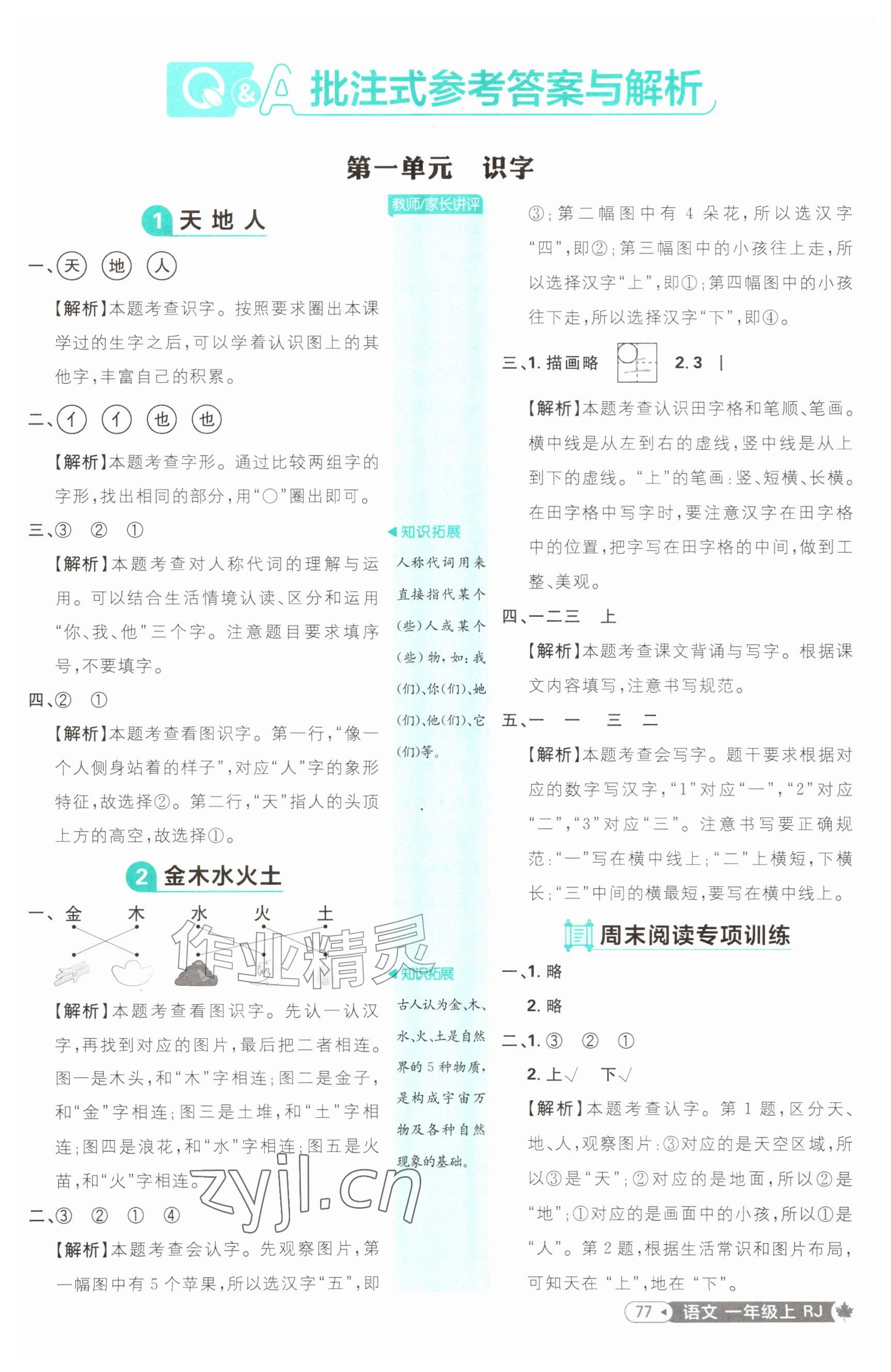 2026年小学必刷题一年级语文上册人教版&nbsp;参考答案第1页