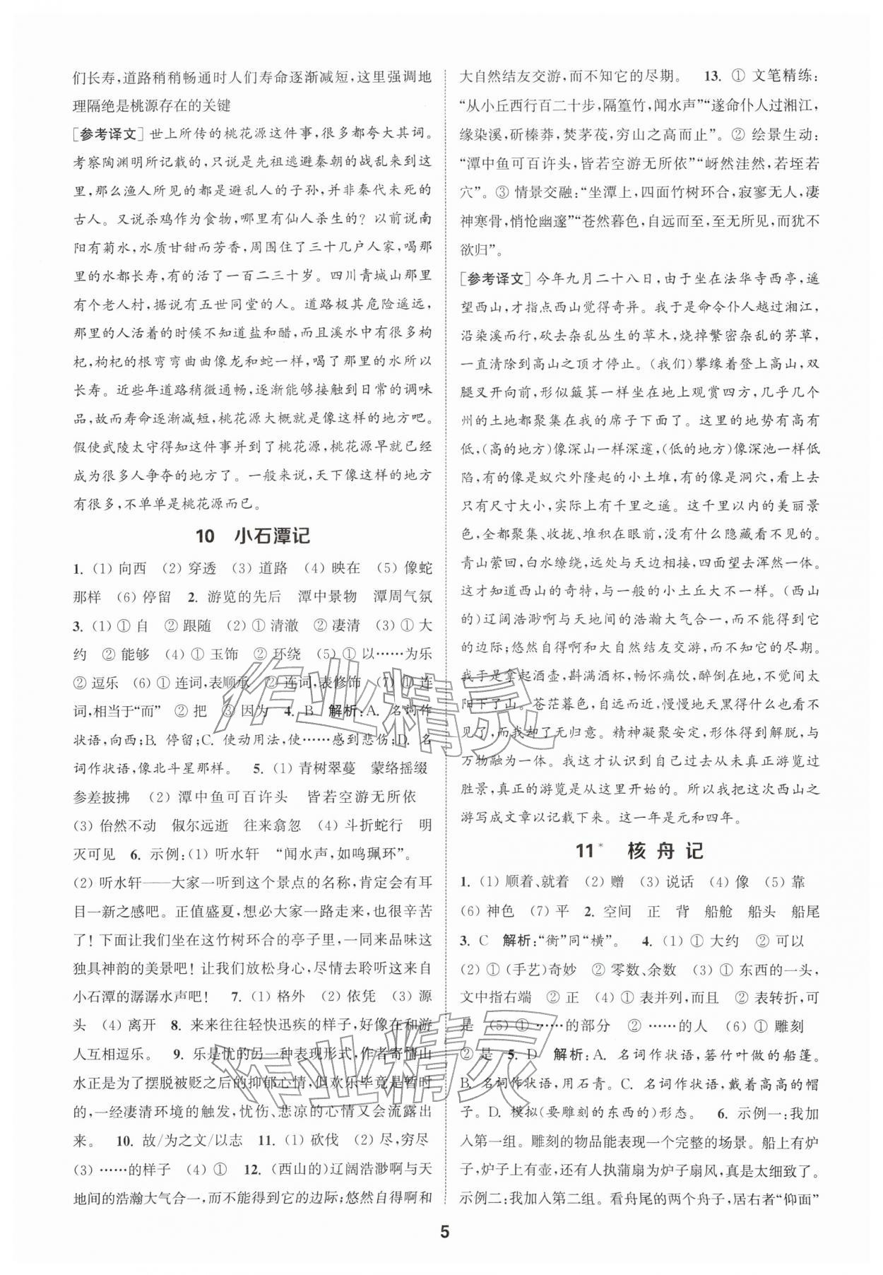 2026年通城学典课时作业本八年级语文下册人教版南通专版&nbsp;第5页