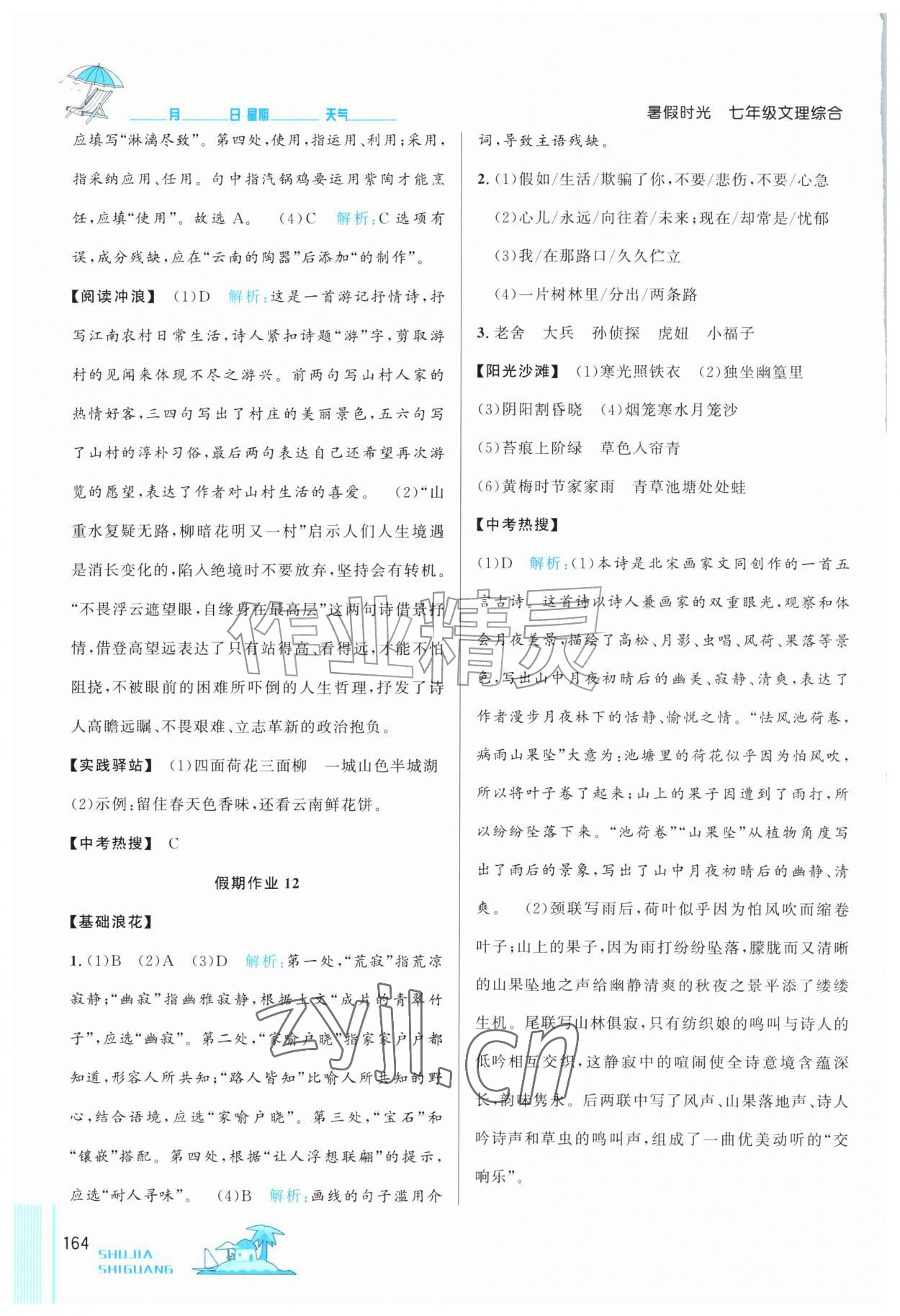 2026年暑假时光吉林教育出版社七年级综合&nbsp;参考答案第7页