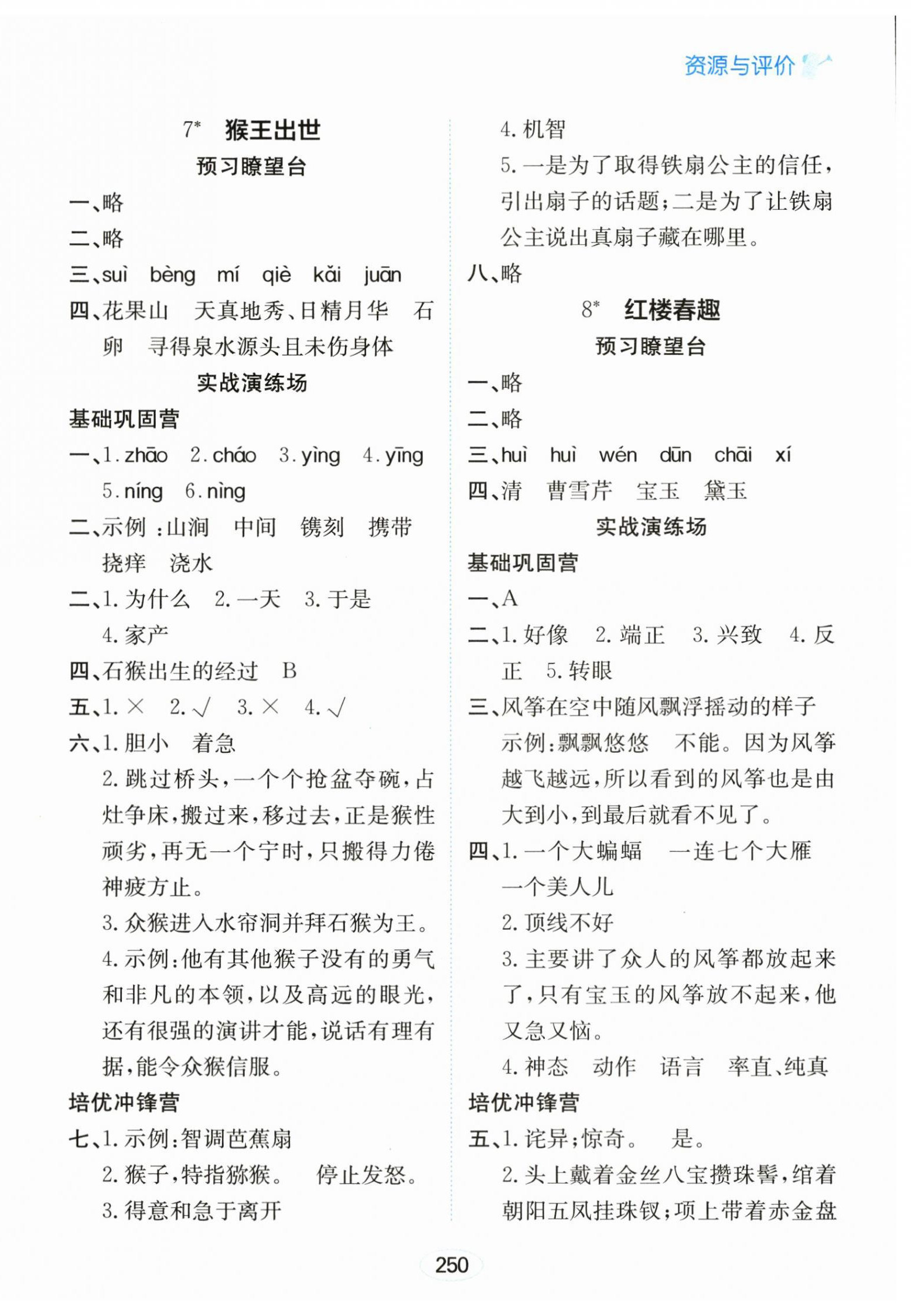 2026年资源与评价黑龙江教育出版社五年级语文下册人教版&nbsp;第8页