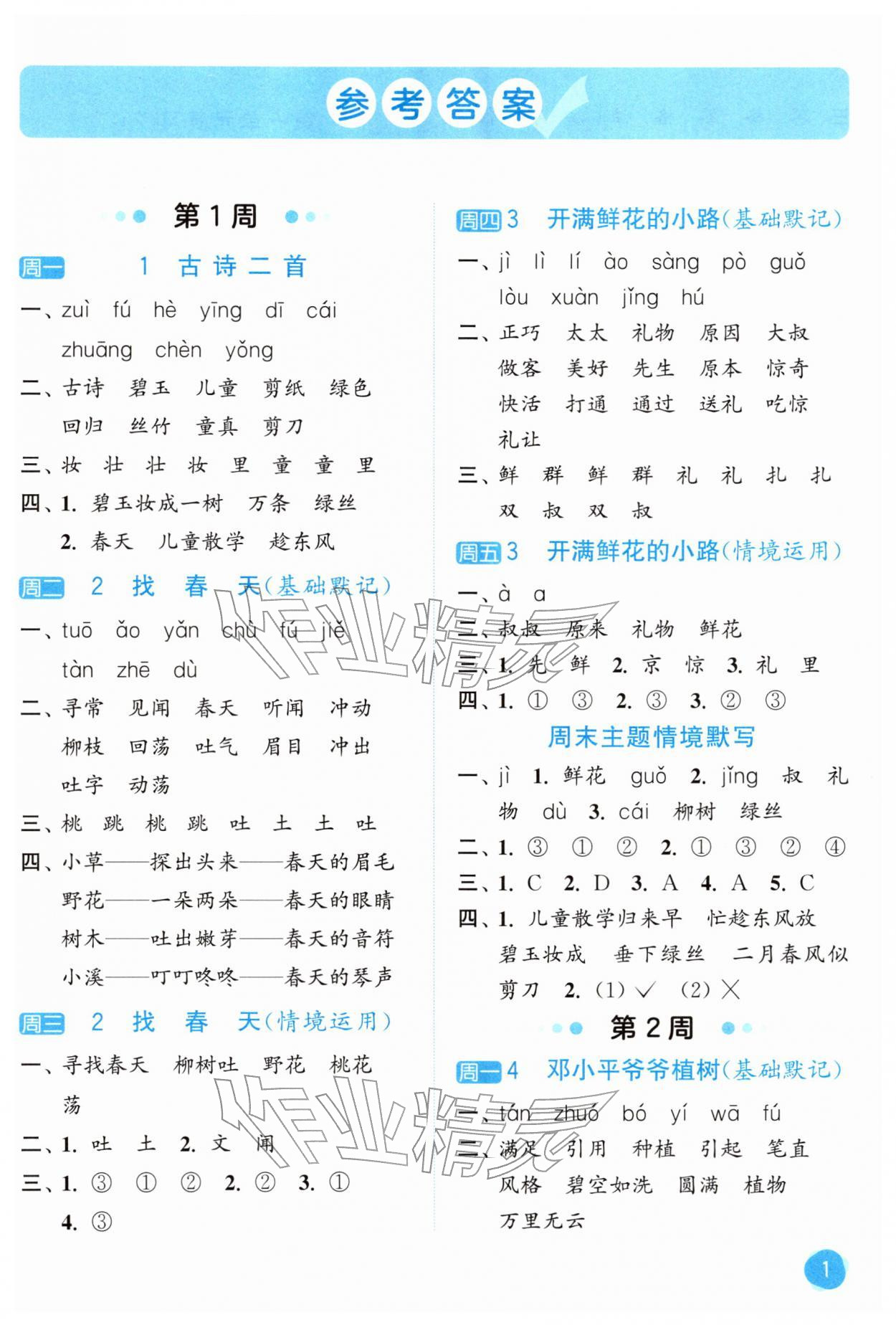 2026年亮点给力默写大通关二年级语文下册人教版&nbsp;第1页