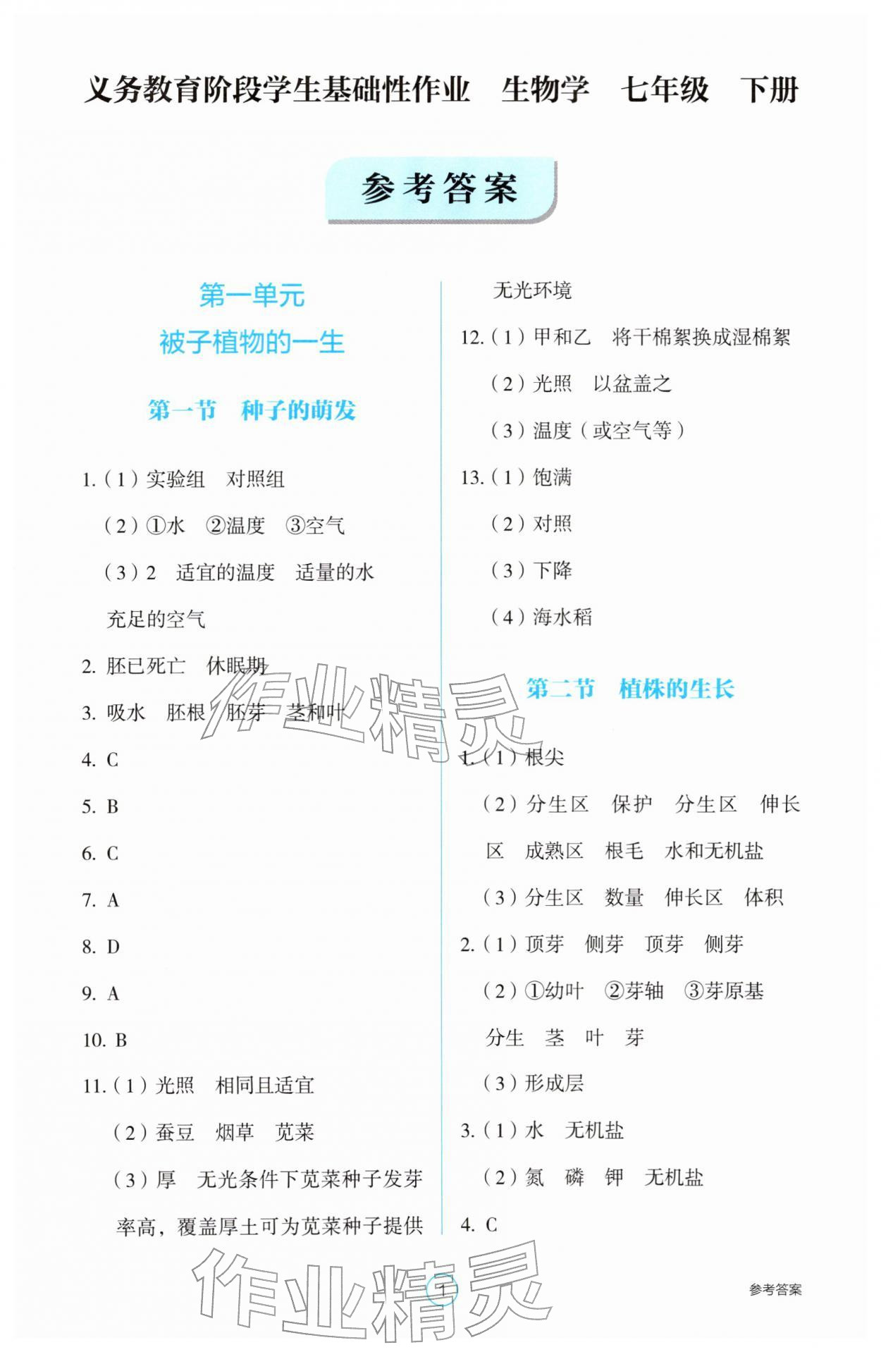 2026年学生基础性作业七年级生物下册人教版&nbsp;第1页