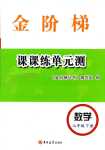 2024年金階梯課課練單元測(cè)七年級(jí)數(shù)學(xué)下冊(cè)人教版五四制