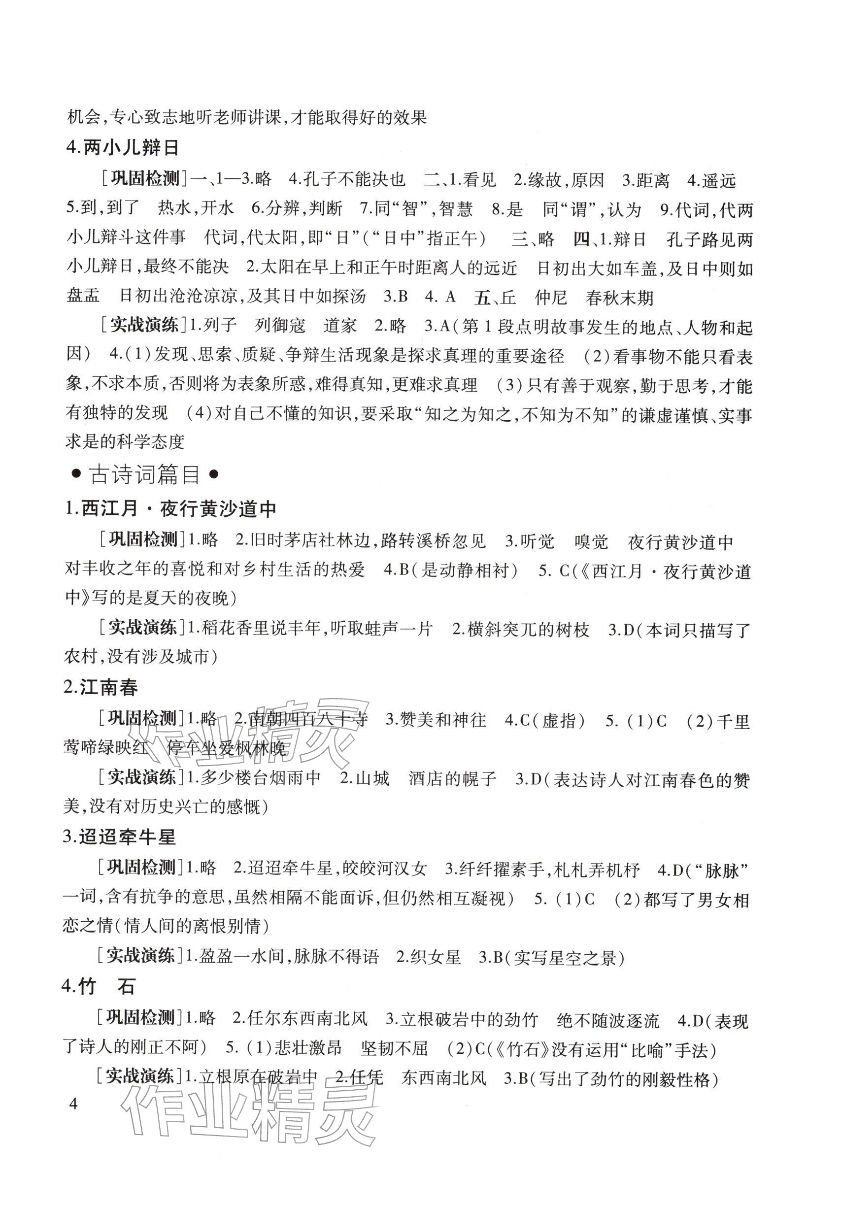 2026年中考文言诗文考试篇目点击九年级语文&nbsp;参考答案第4页