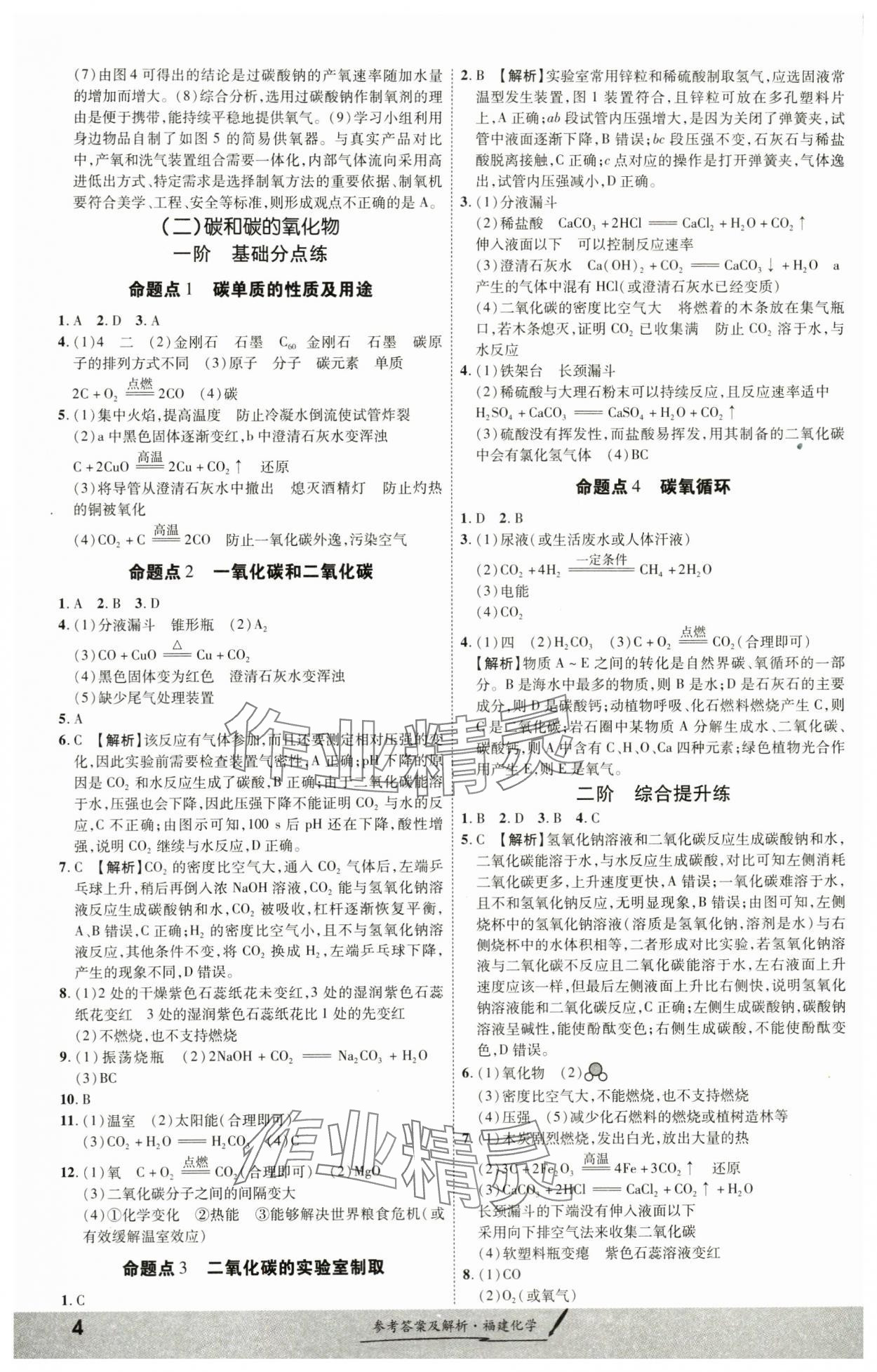 2024年一战成名考前新方案化学福建专版&nbsp;参考答案第4页