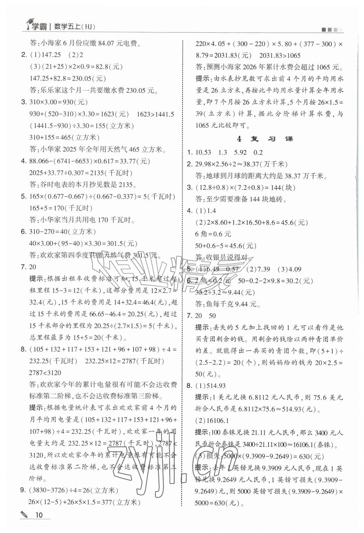 2026年经纶学典5星学霸五年级数学上册沪教版&nbsp;第10页