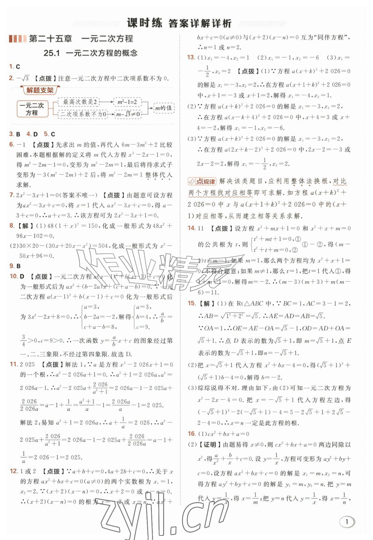 2026年综合应用创新题典中点九年级数学上册人教版&nbsp;第1页